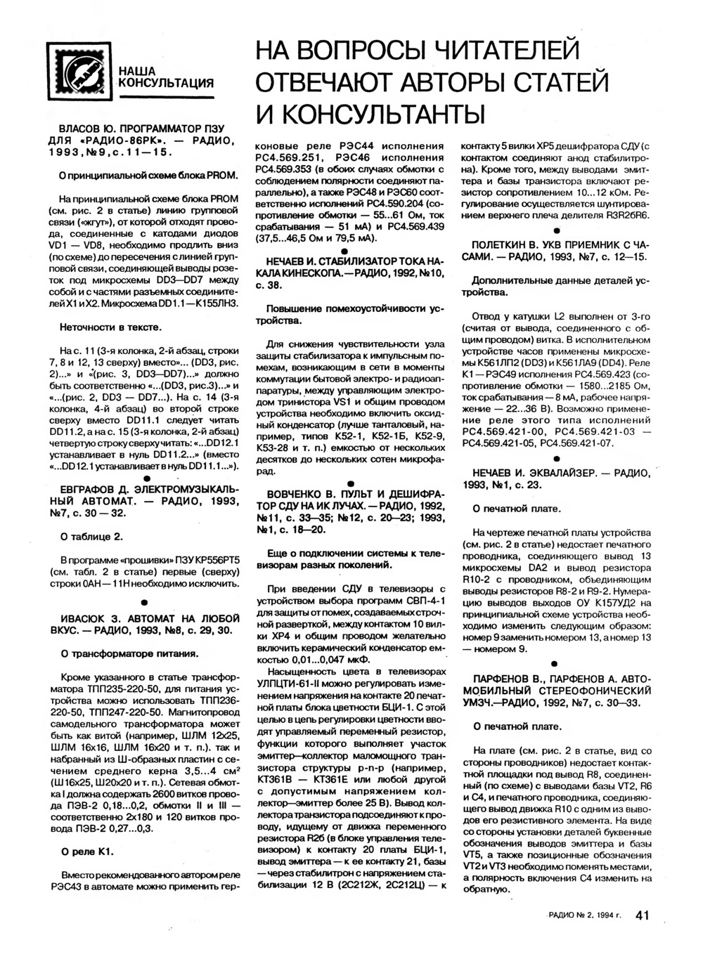 Стр. 41 журнала «Радио» № 2 за 1994 год