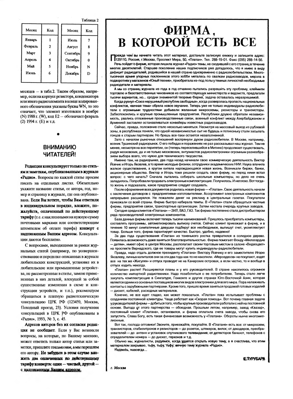 Стр. 45 журнала «Радио» № 3 за 1994 год