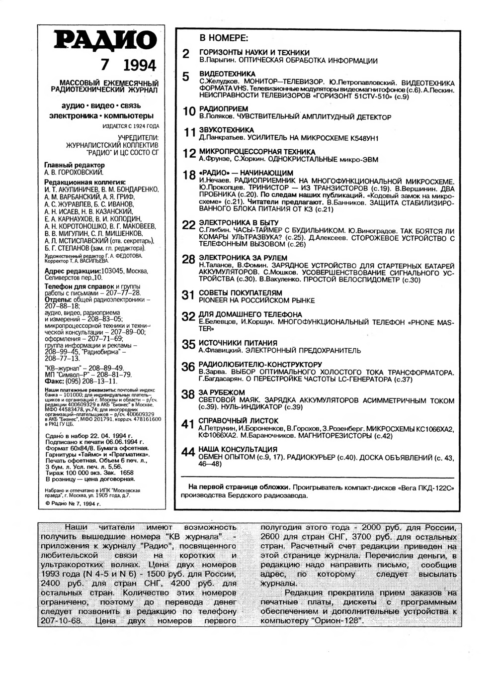 Стр. 1 журнала «Радио» № 7 за 1994 год