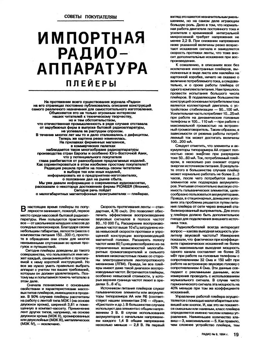 Стр. 19 журнала «Радио» № 9 за 1994 год