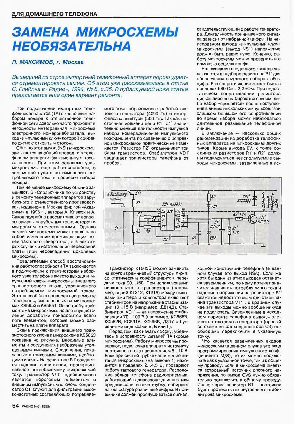 Стр. 54 журнала «Радио» № 3 за 1995 год