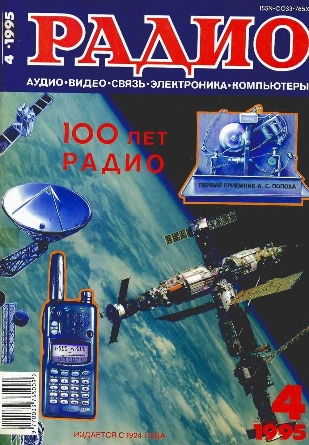 Обложка журнала «Радио» № 4 за 1995 год