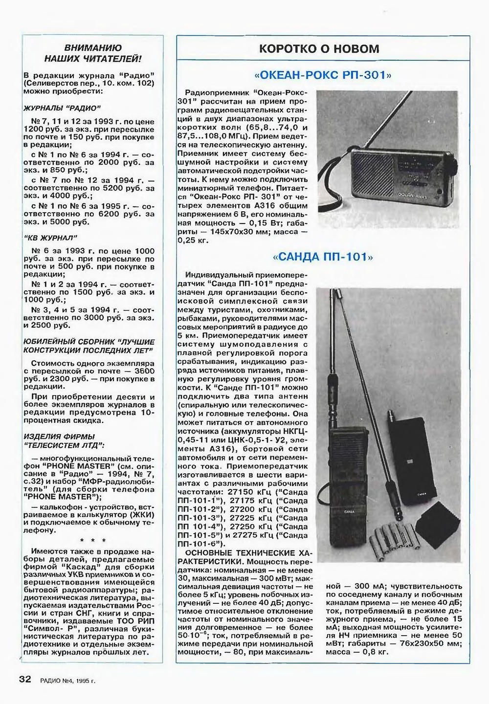 Стр. 32 журнала «Радио» № 4 за 1995 год