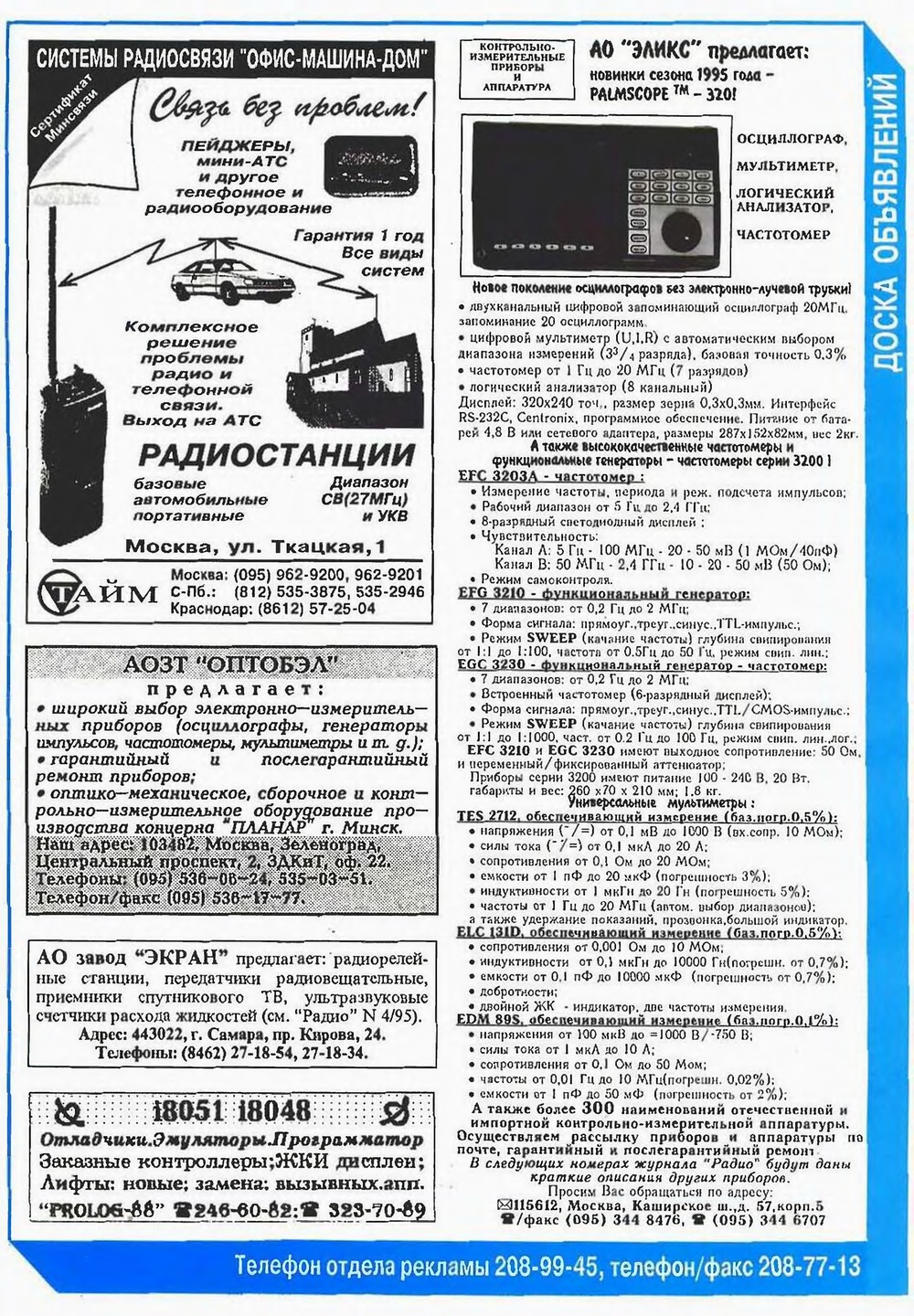 Стр. 45 журнала «Радио» № 8 за 1995 год