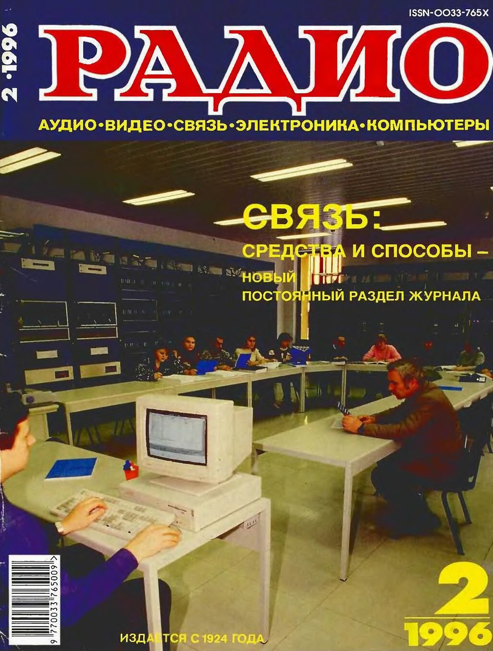 Обложка журнала «Радио» № 2 за 1996 год