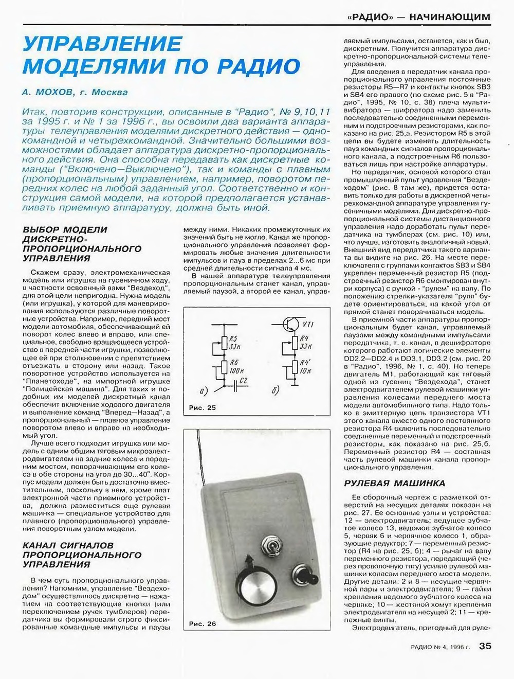 Стр. 35 журнала «Радио» № 4 за 1996 год