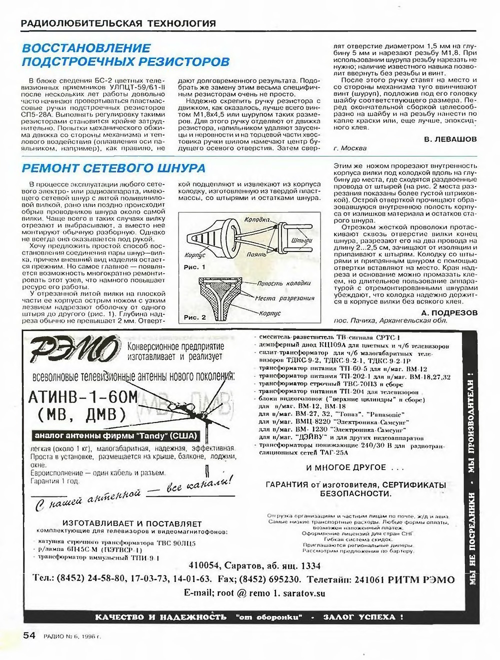 Стр. 54 журнала «Радио» № 6 за 1996 год