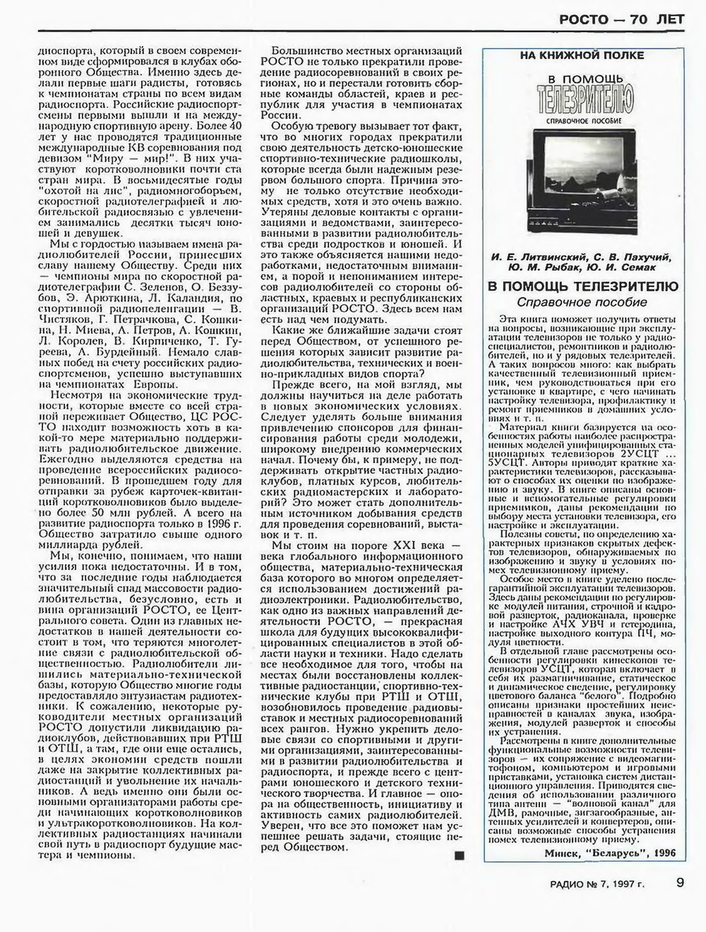 Стр. 9 журнала «Радио» № 7 за 1997 год