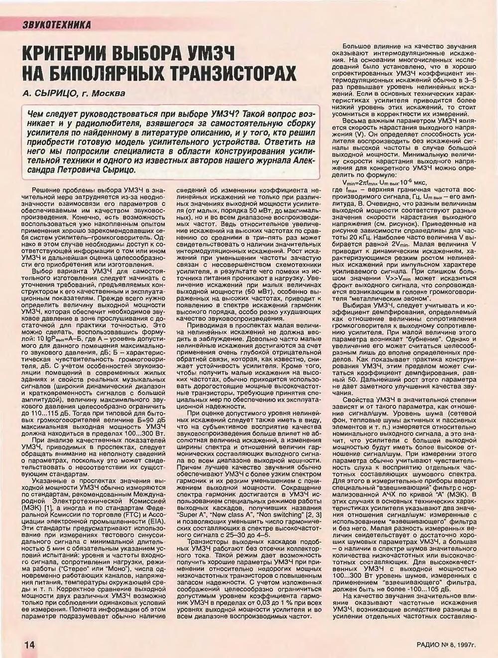 Стр. 14 журнала «Радио» № 8 за 1997 год