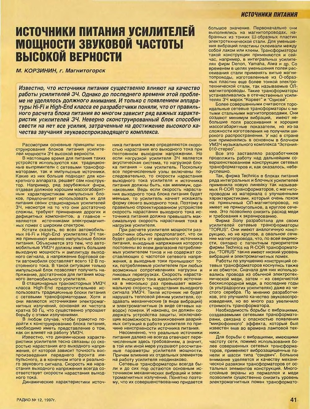 Стр. 41 журнала «Радио» № 12 за 1997 год