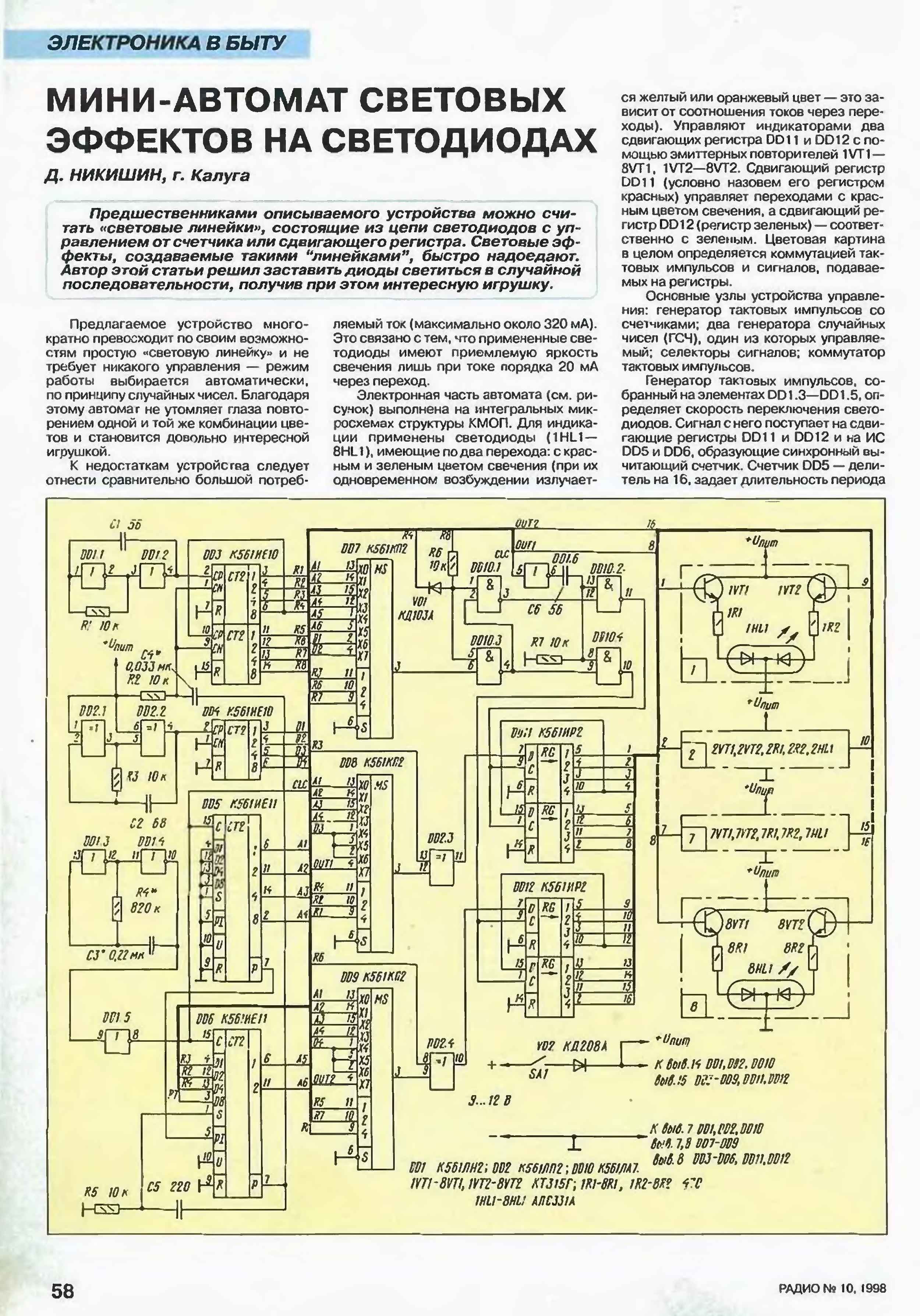 Принципиальные схемы автоматов световых эффектов