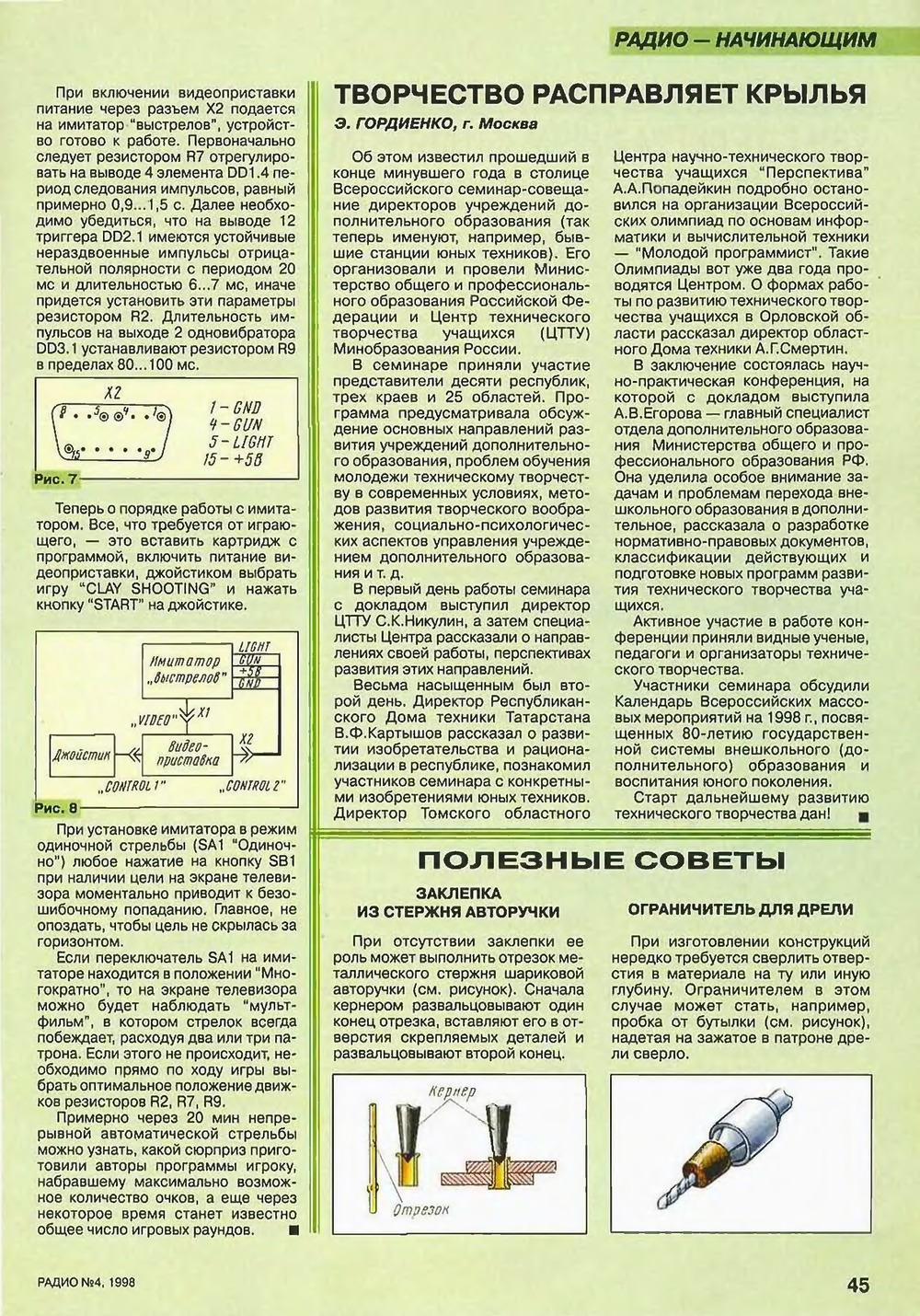 Стр. 45 журнала «Радио» № 4 за 1998 год