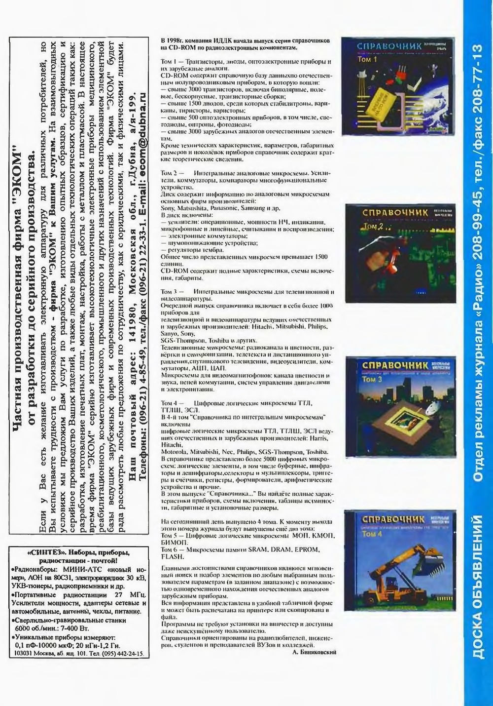 Стр. 67 журнала «Радио» № 12 за 1998 год