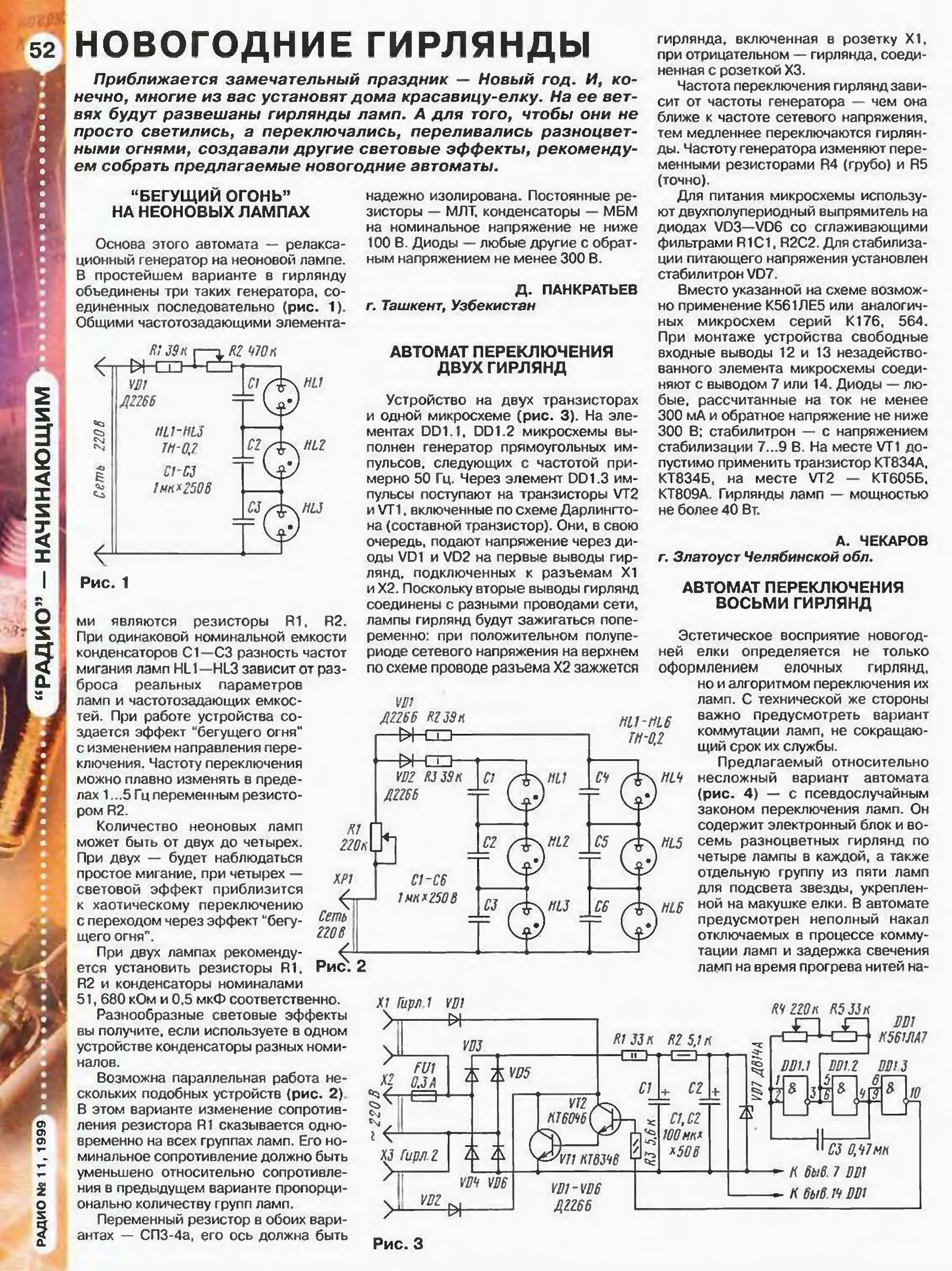 Переключатель елочных гирлянд журнал радио