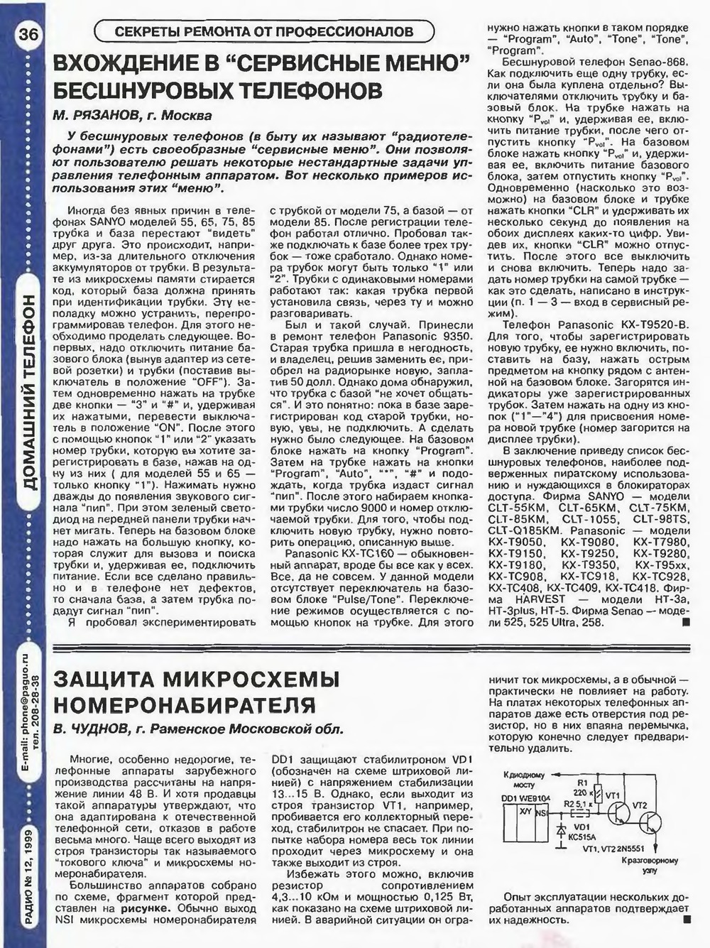 Стр. 36 журнала «Радио» № 12 за 1999 год