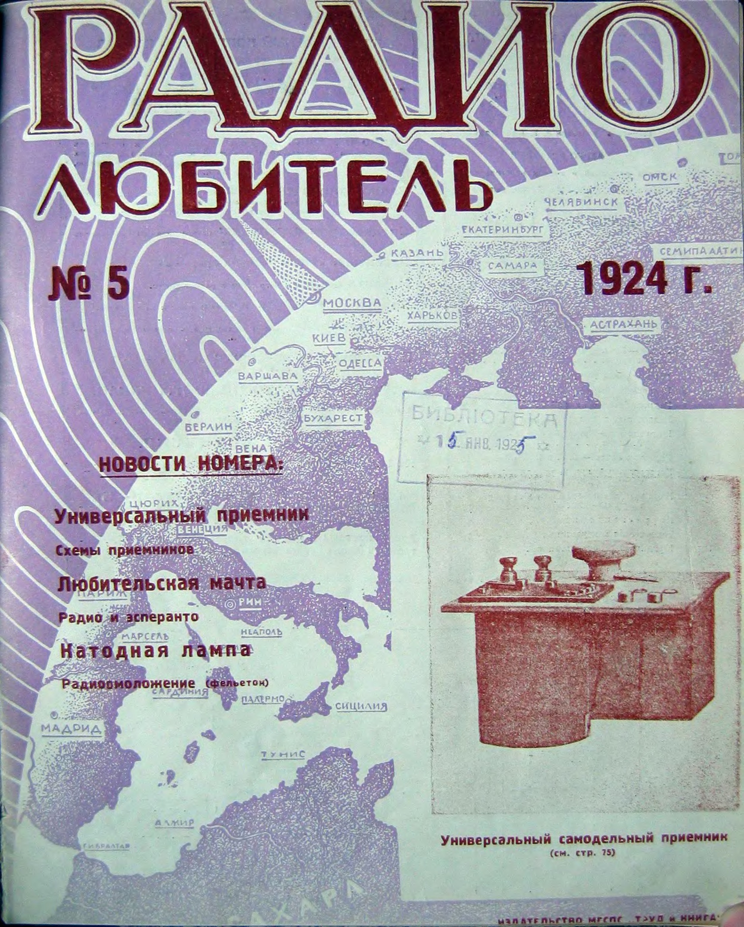 Архив журналов. Радиолюбительские журналы. Журнал Радиолюбитель. Архив журнала Радиолюбитель. Радио 1 1924.