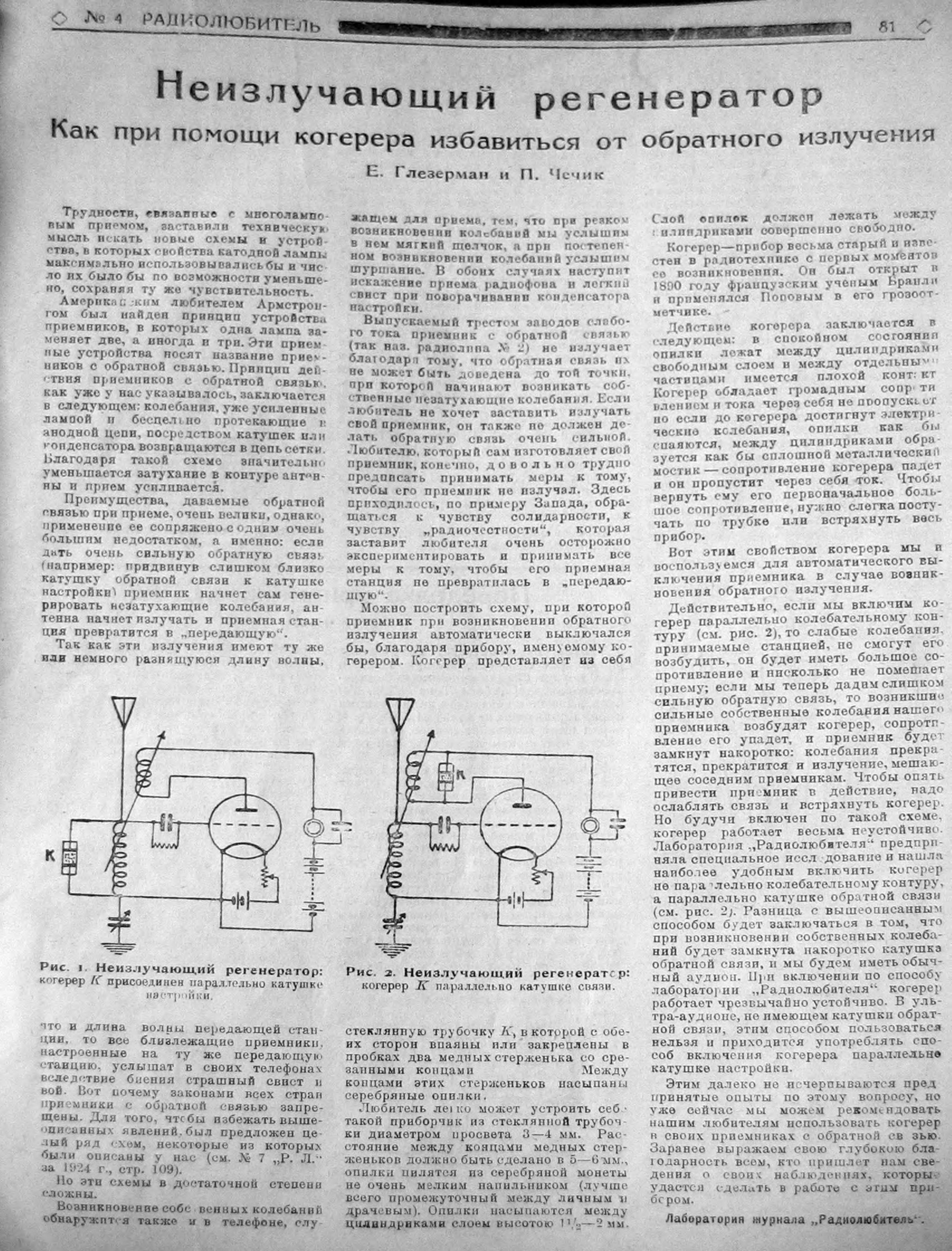 Случайный регенератор. Журнал Радиолюбитель. Транзисторные регенераторы. Кв регенератор на лампах. Дневник радиолюбителя.