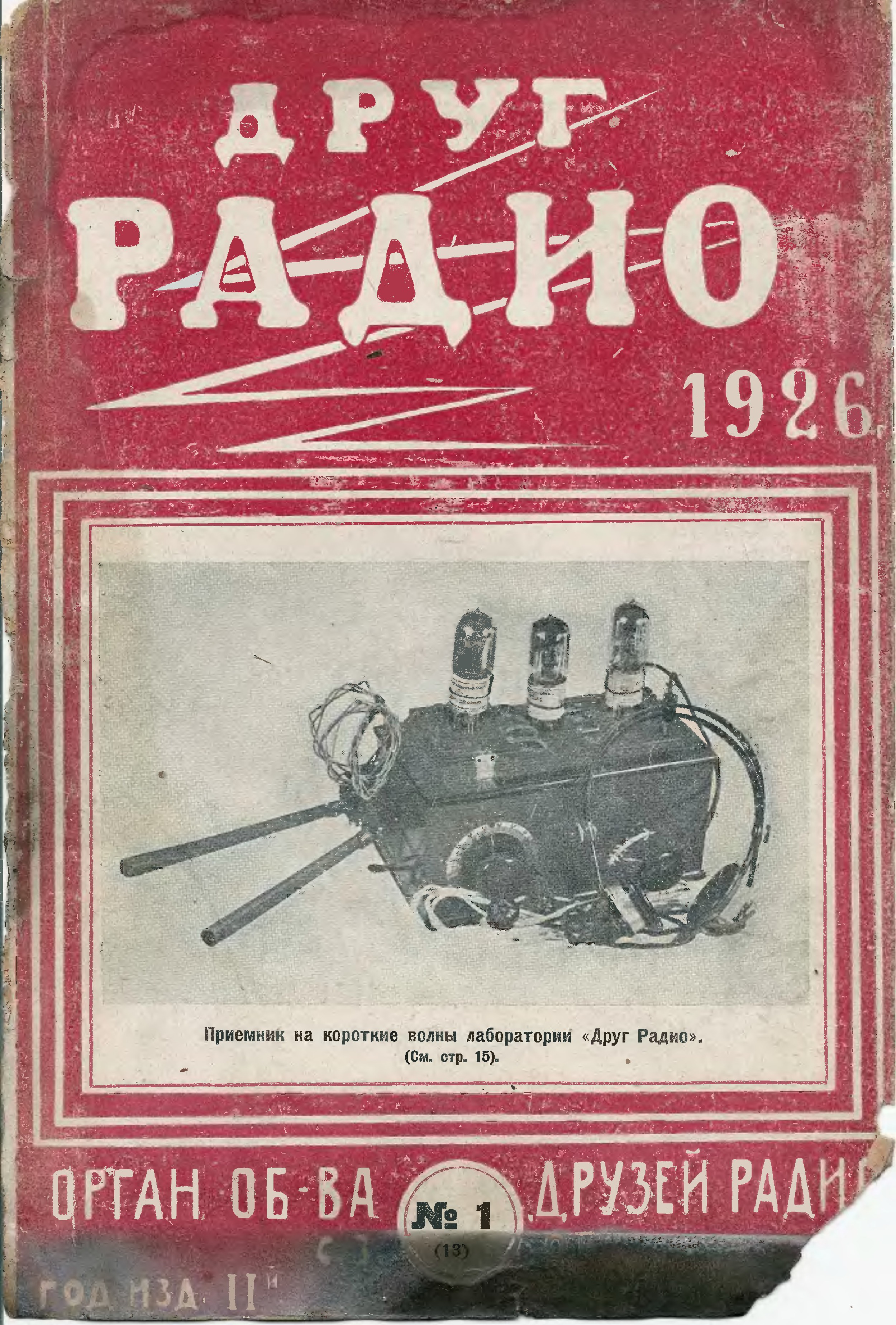 Радио архив. Радио для друзей. Друг радио журнал. Радио 1926.