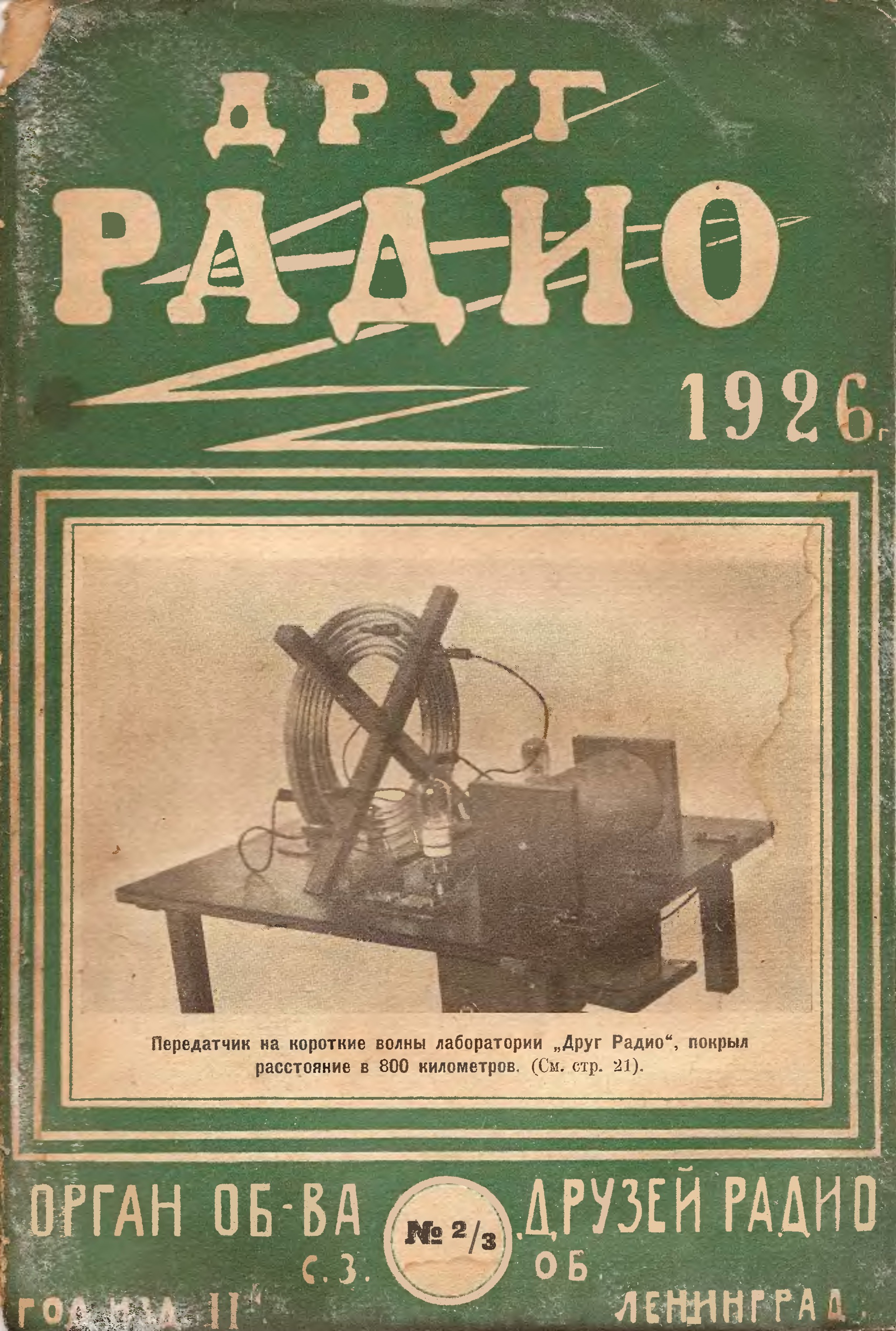 Другу радиостанцию. Ленинград в 1926 году. Радио для друзей. Друг радио журнал. Радио 1926.