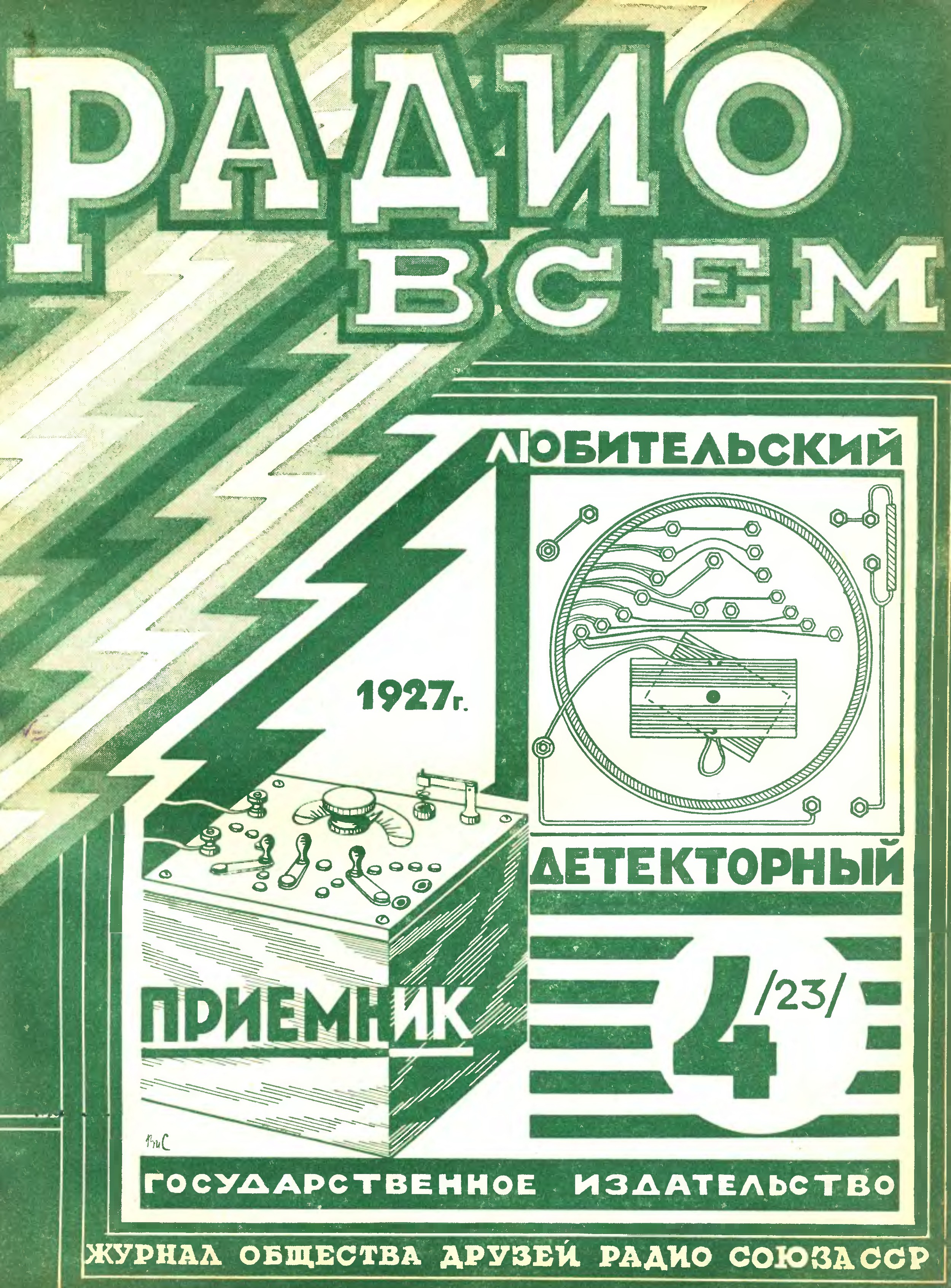 Московское радио. Московское радио 1927. Электроника 1927.