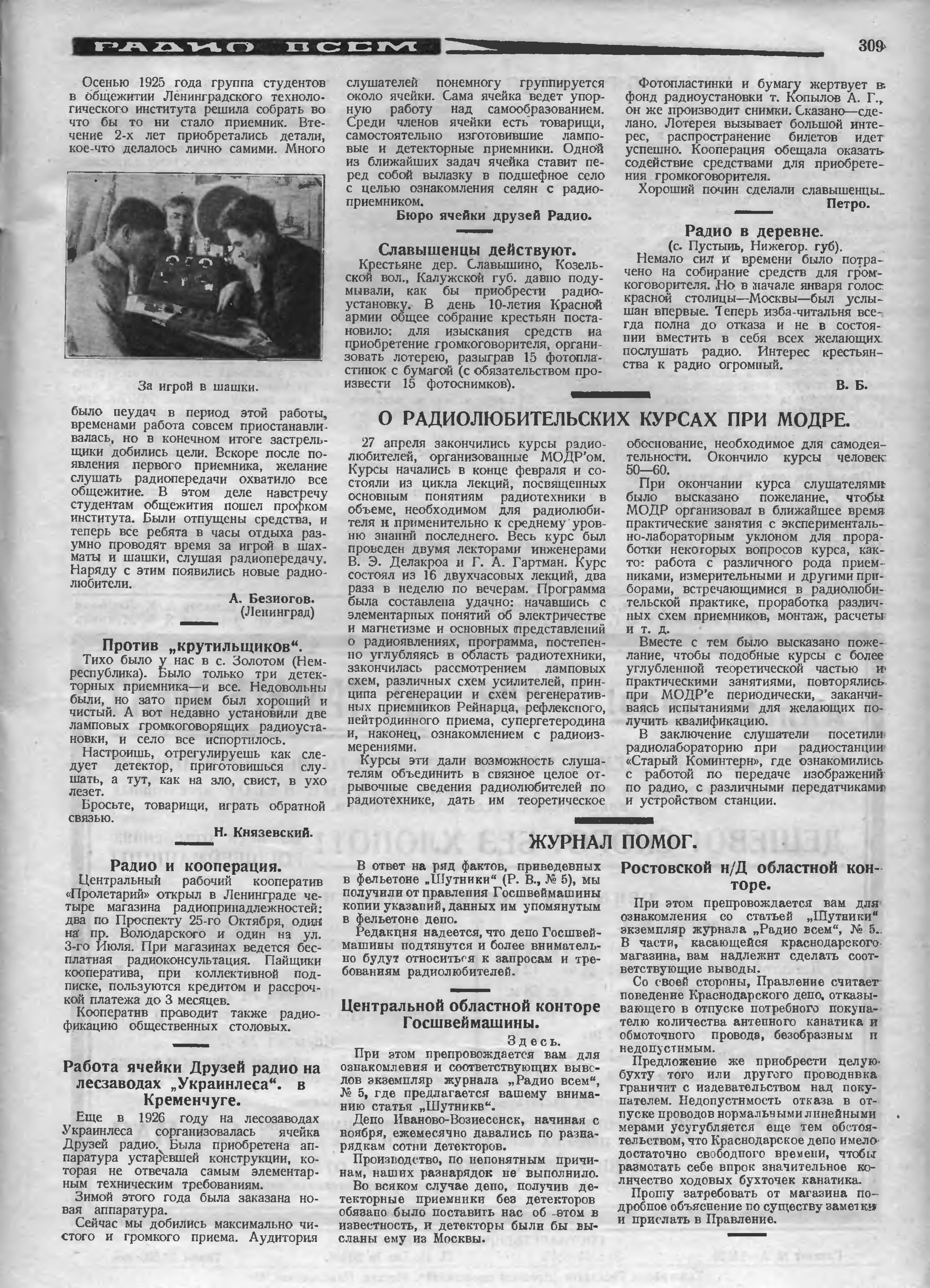 Стр. 31 (309) журнала «Радио всем» № 11 за 1928 год (крупно)