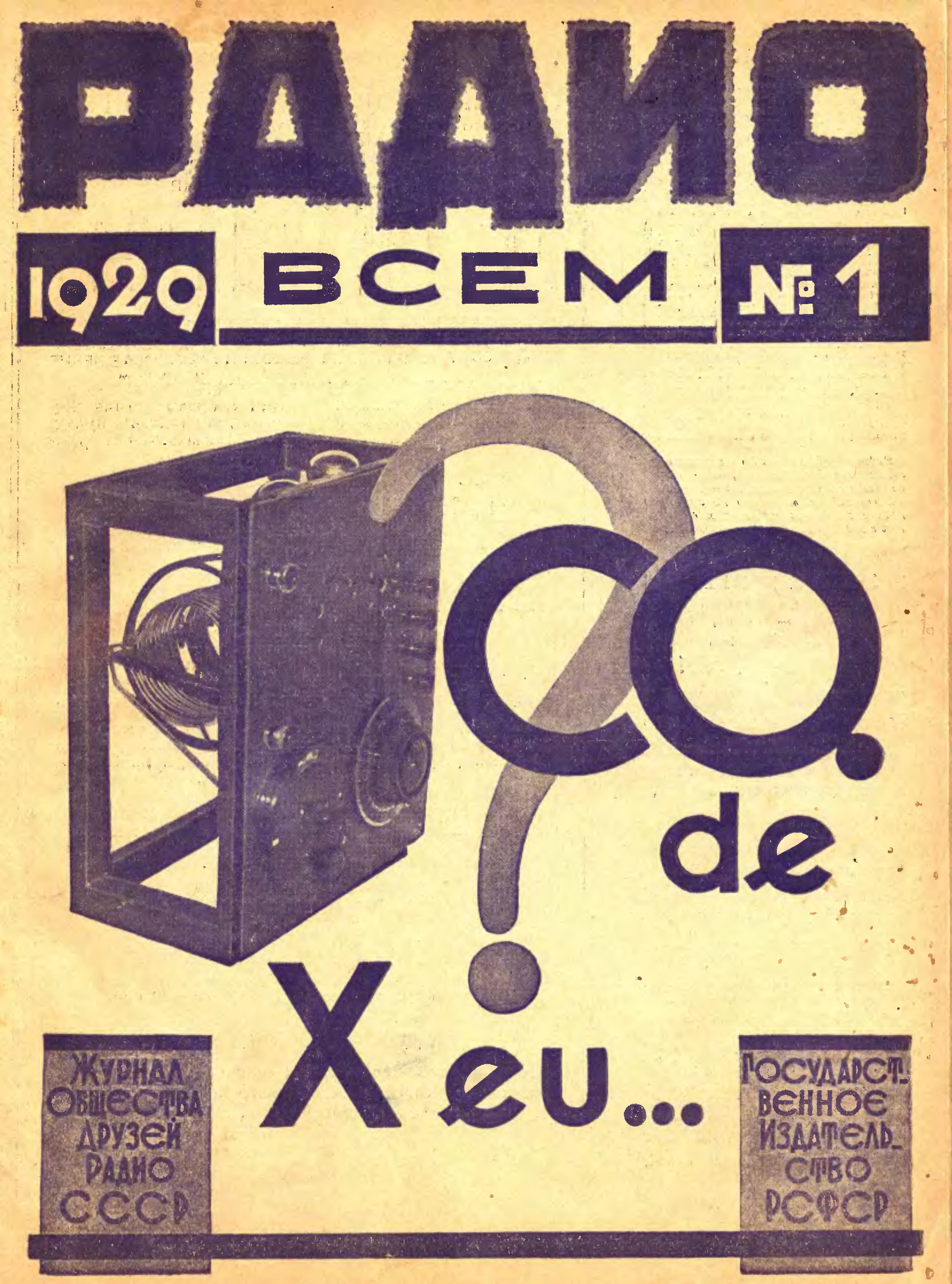 Радио 29. История радио. 2 Января 1929 года первая радиопередача. Радио 1946. Журнал радиоэлектроники.