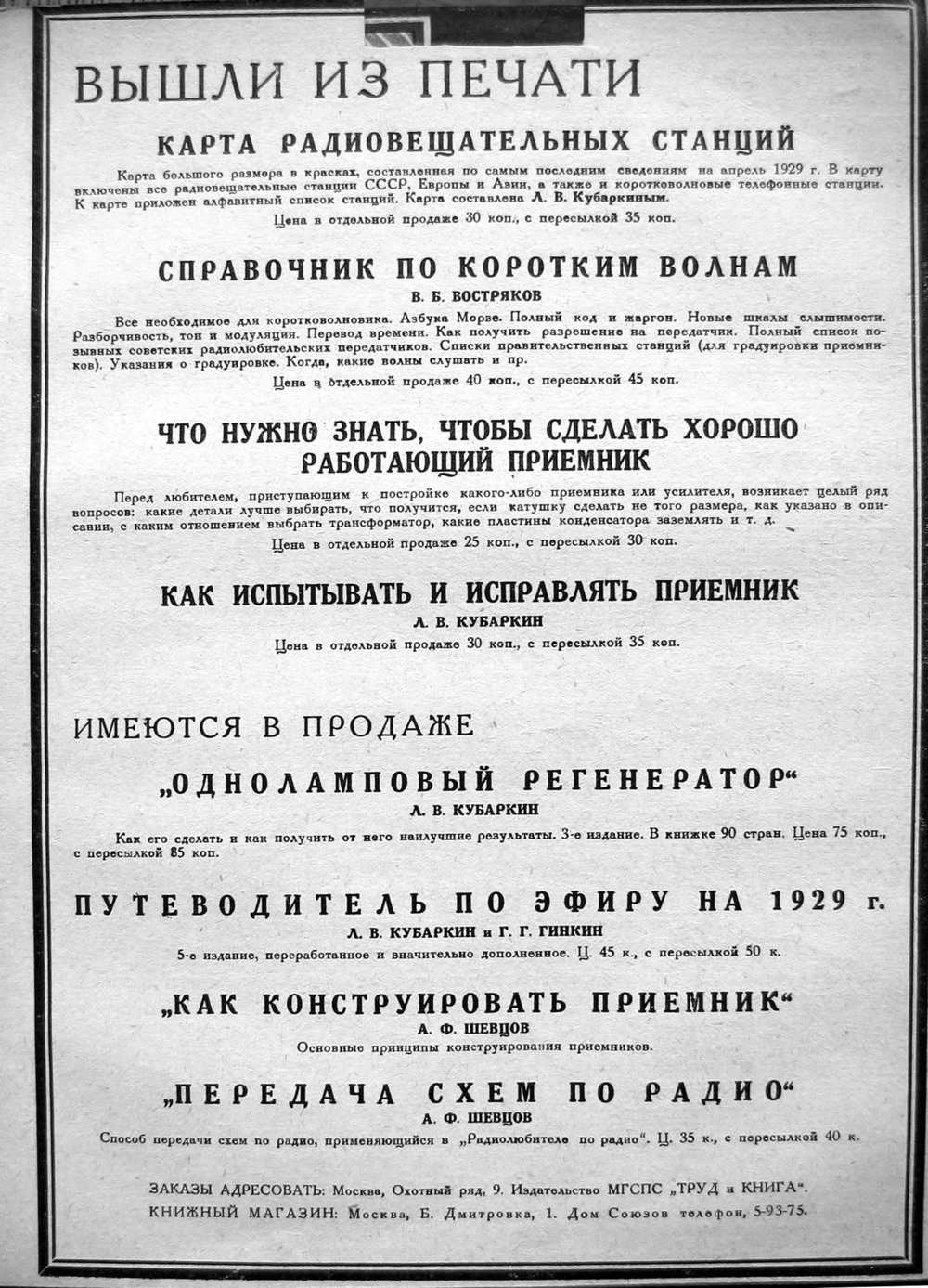 3-я страница обложки журнала «Радиолюбитель» № 5 за 1929 год