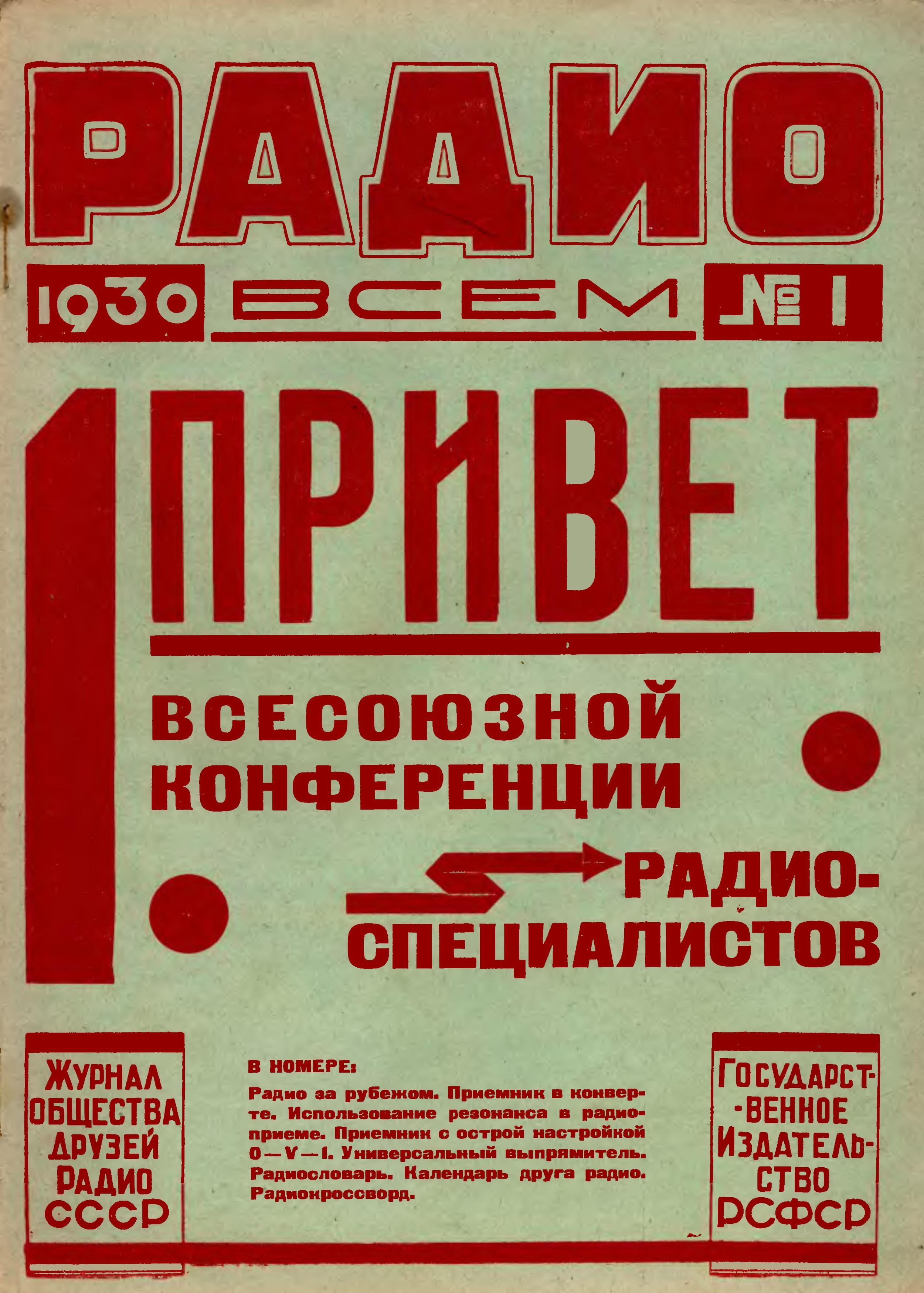 Радио архив. Плакаты радио. Журнал радио. Советские плакаты радио. Радио 1930.