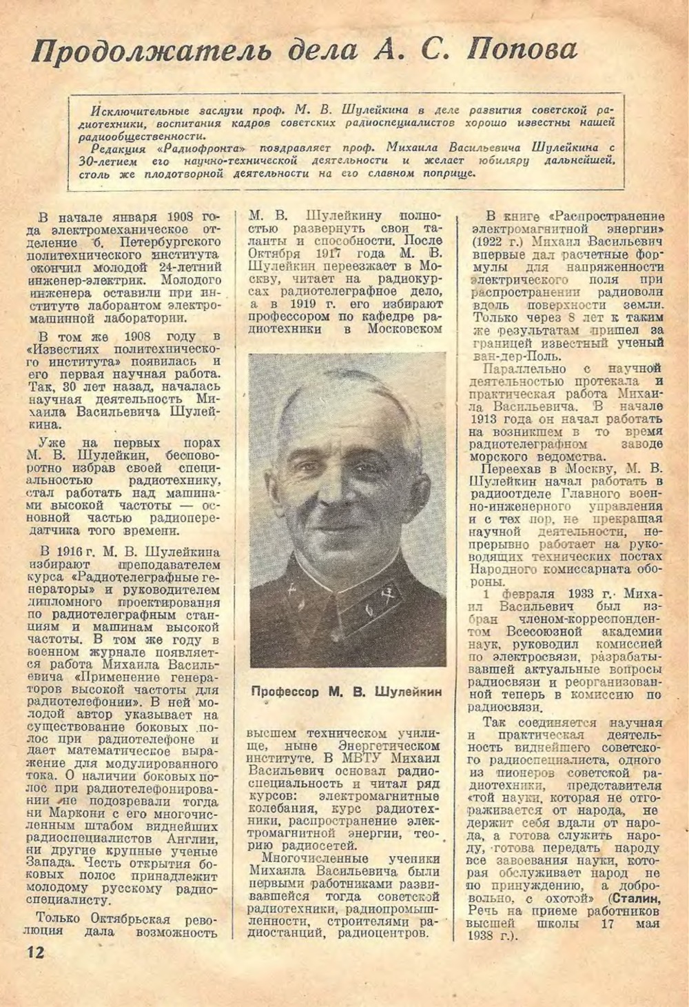 Стр. 12 журнала «Радиофронт» № 12 за 1938 год