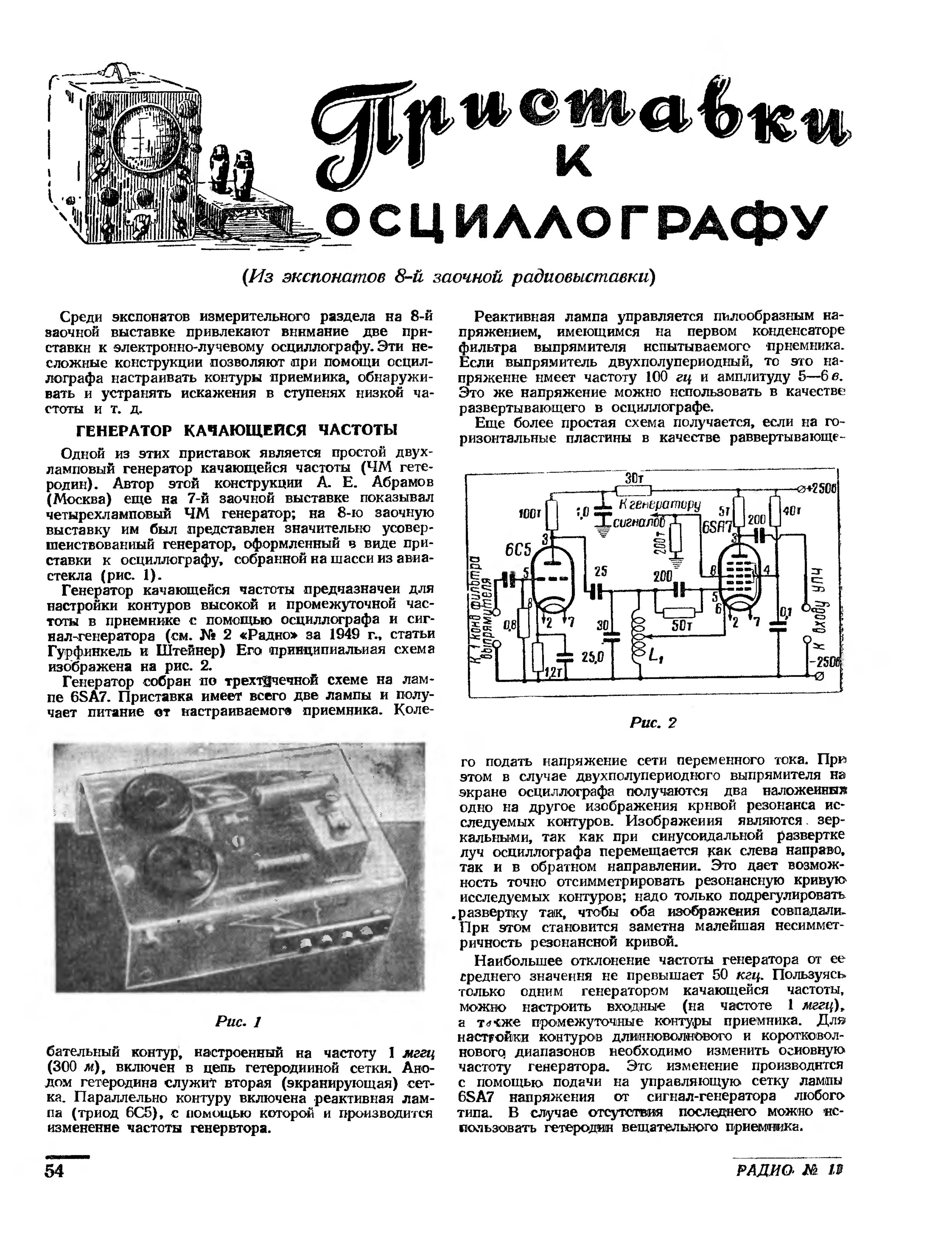 Приемник настроен. ПГШ-1 приставка Генератор к осциллографу схема. ПГШ-1 приставка Генератор к осциллографу. ГКЧ приставка к осциллографу. Генераторы качающейся частоты на лампах.