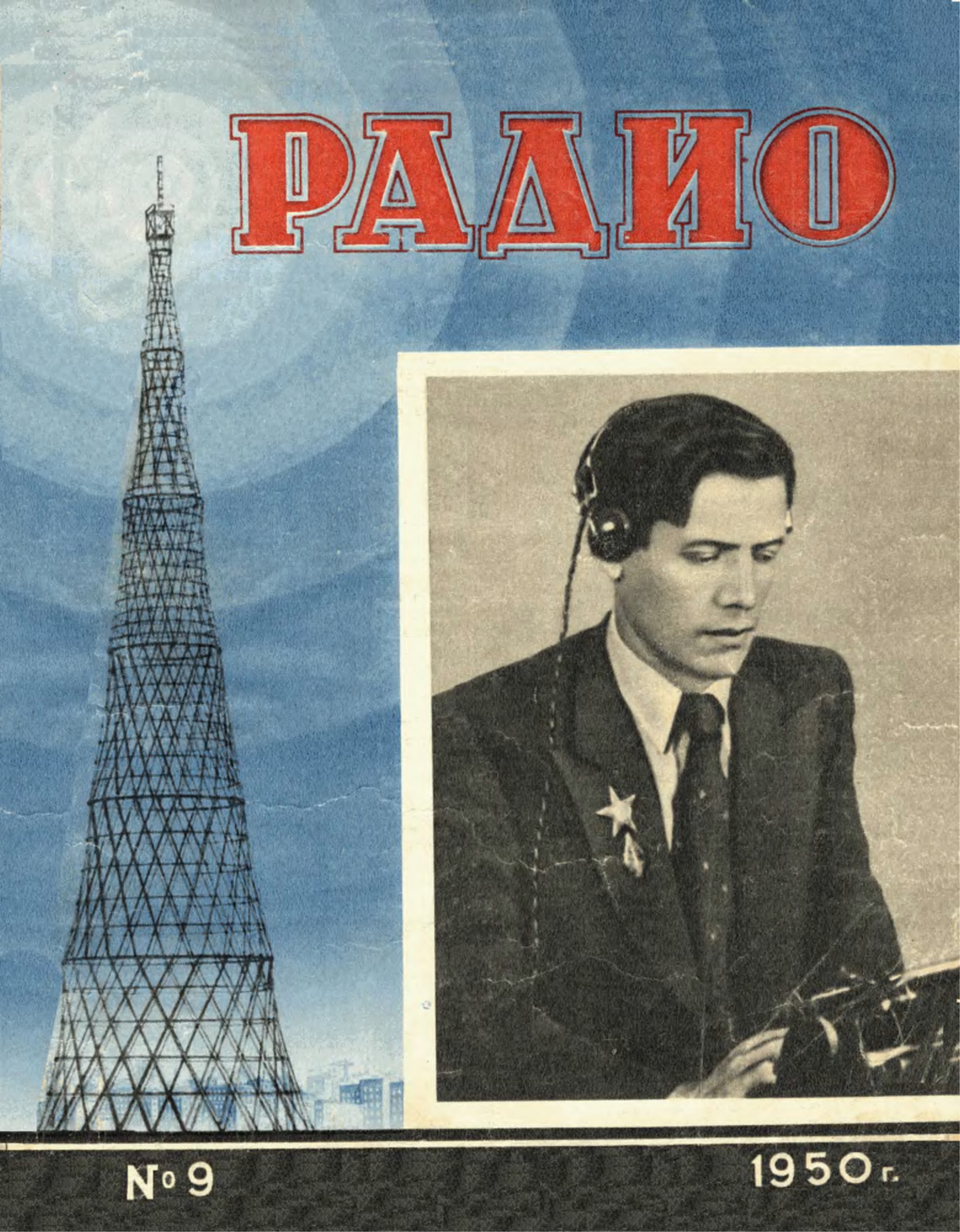 Слушать радио ссср. Радио 1950. Радио 1950 годов. Плакаты радио. Журнал радио СССР.