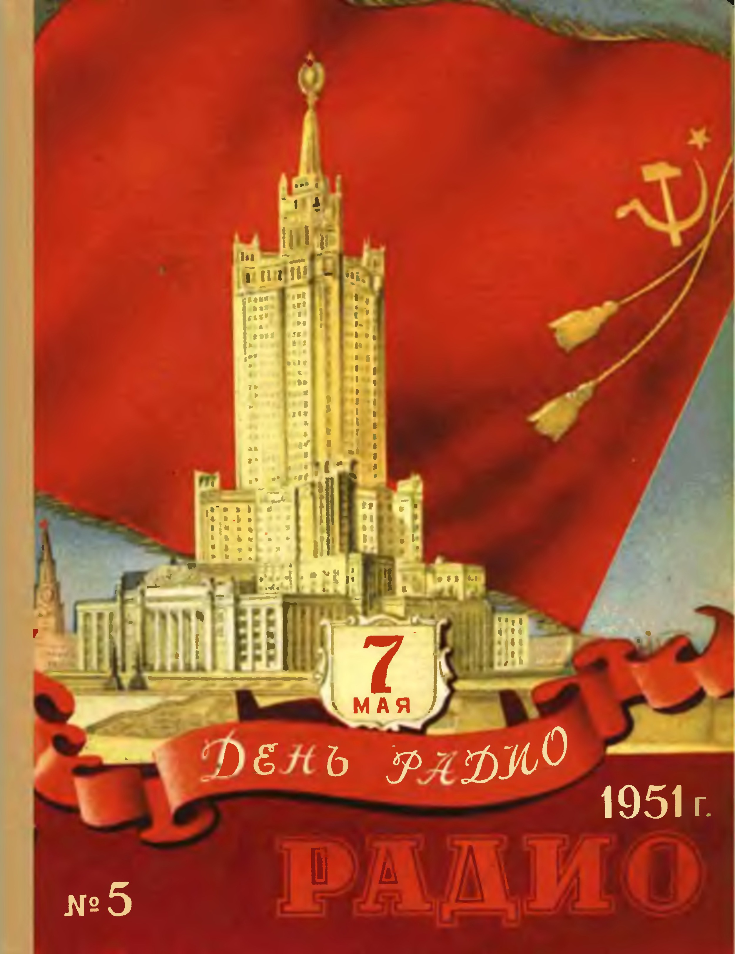 Мая 1951. Журнал радио 1951. Журнал радио 1951 май. Журнал радио СССР 1951. Журнал радио архив.
