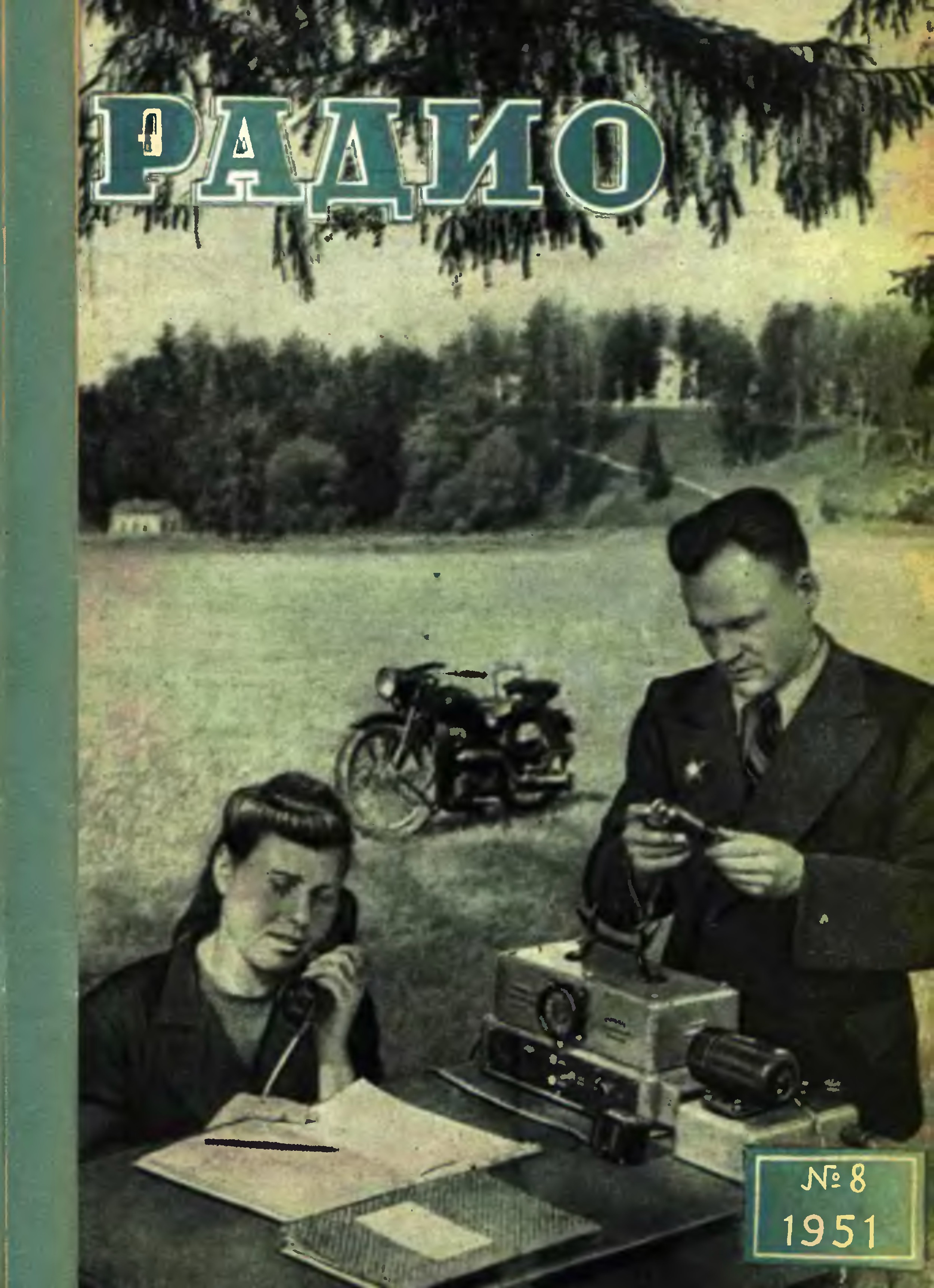 Август 1951. Ж радио 1951 2. Радио 1951 года цена. Журнал радио 1980. Журнал радио СССР 1951.