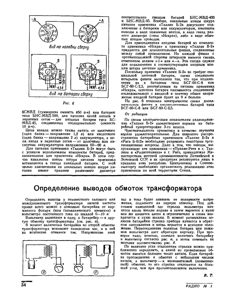 Журнал радио 1990 год. Батарейный приемник Искра схема. Радиоприемник Луч.1951г.. Описание, схема. Анодно-сеточная батарея БСГ-60-С-8.