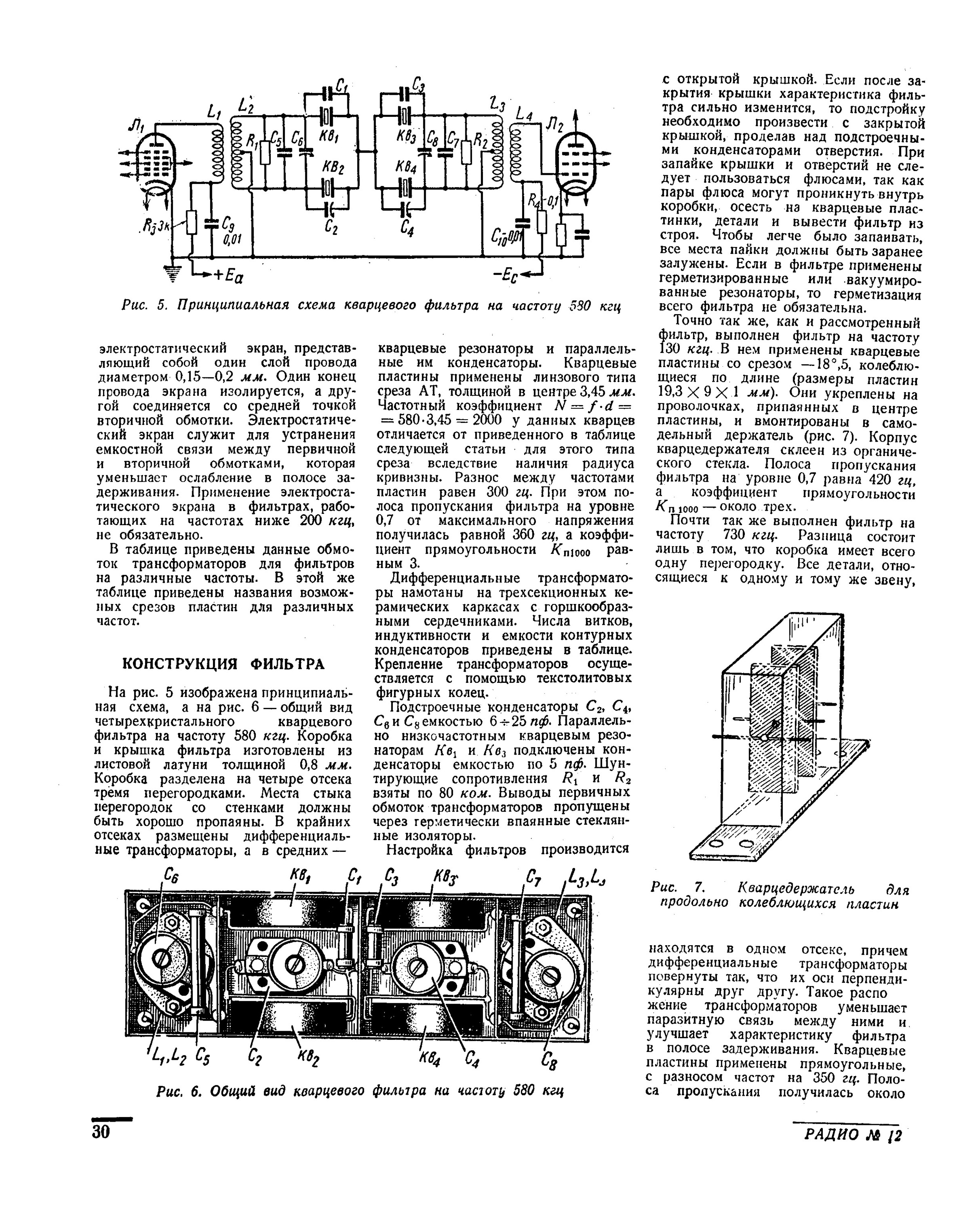 Настройка кварцевого. Дифференциально мостовой кварцевый фильтр на 5120кгц. Кварцевый фильтр на 8867 КГЦ приёмник схема. Лестничный кварцевый фильтр на 10 МГЦ. Схема мостовой кварцевый фильтр.