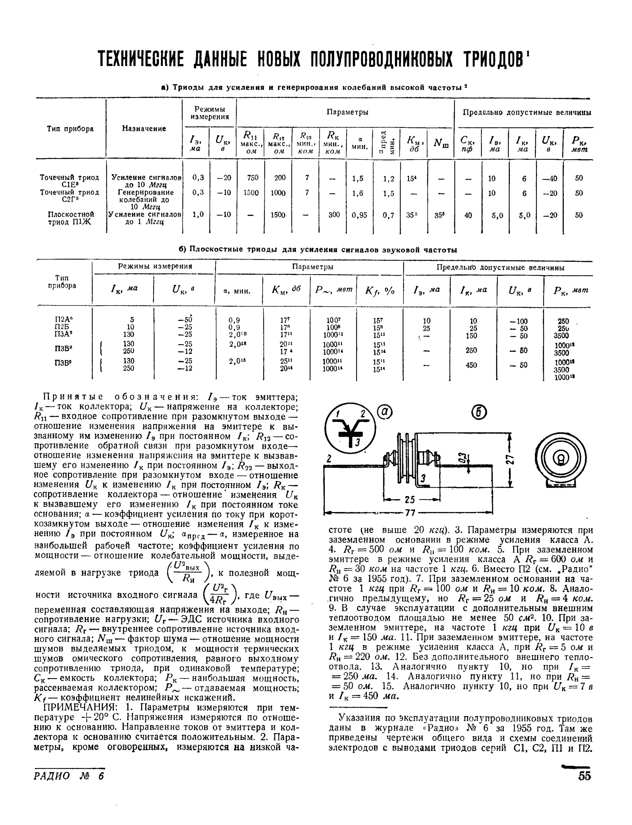 Режимы усиления. Транзистор п4бэ технические характеристики. Транзистор п4бм содержание драгметаллов. П4б характеристики транзистора. Схемы на триоде п4бэ.