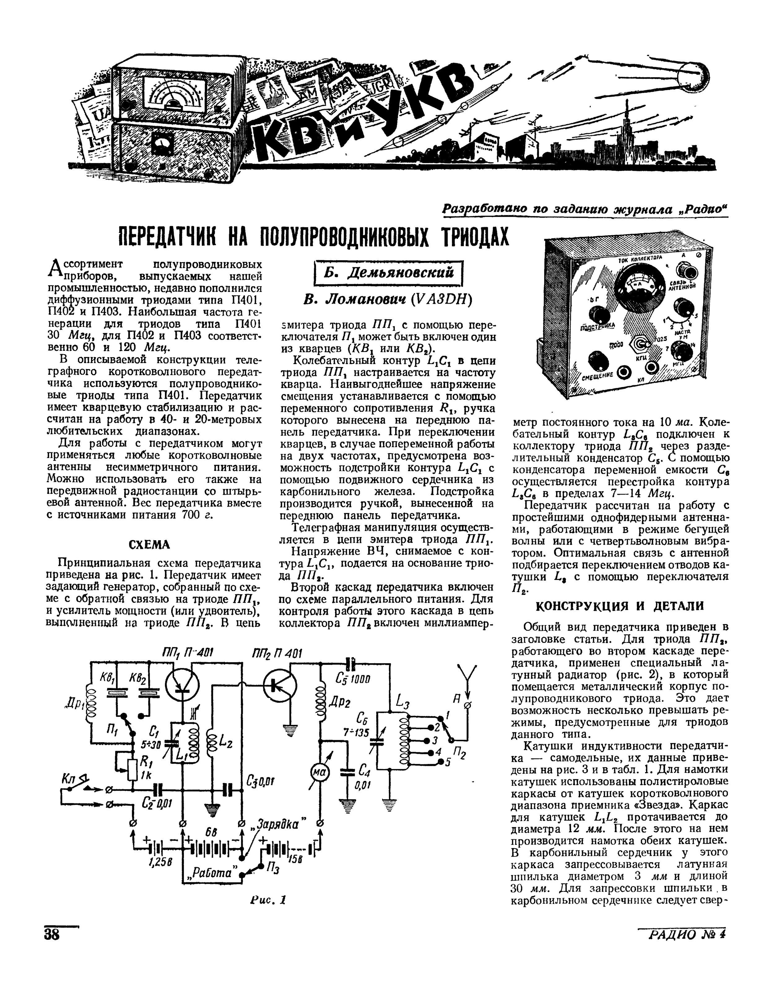 Журнал радио. Схема коротковолнового передатчика на транзисторах. Схема передатчика начинающего коротковолновика. Коротковолновый передатчик схема. Радиопередатчик схема УКВ радиостанции.