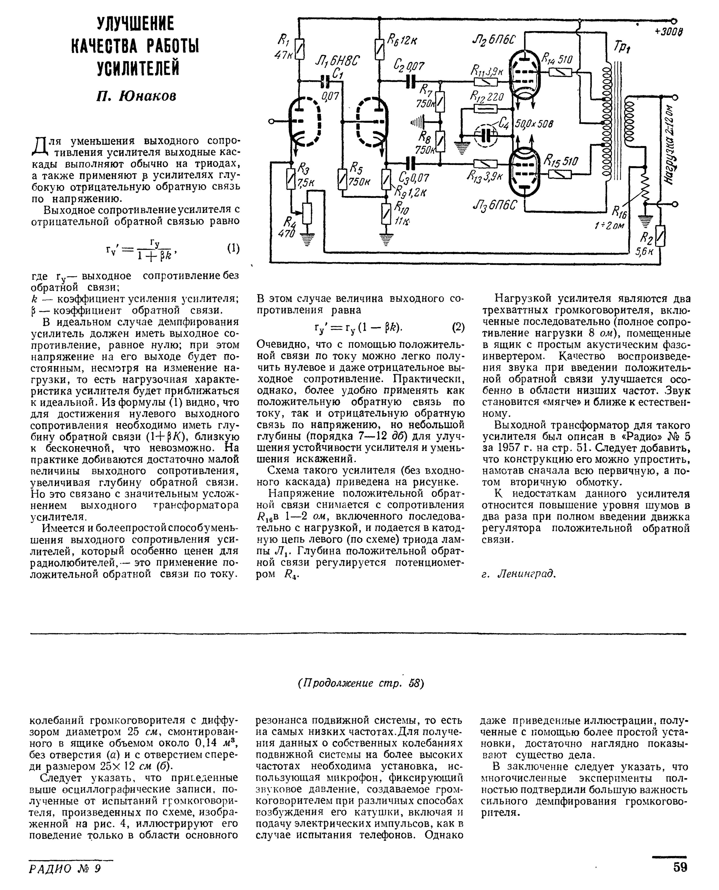 Работа усилителя. Обратная связь в ламповых усилителях низкой частоты. Обратная связь в ламповом усилителе схема. Схема радиопередачи лампового усилителя. Регулирование выходного сопротивления УМЗЧ схема.