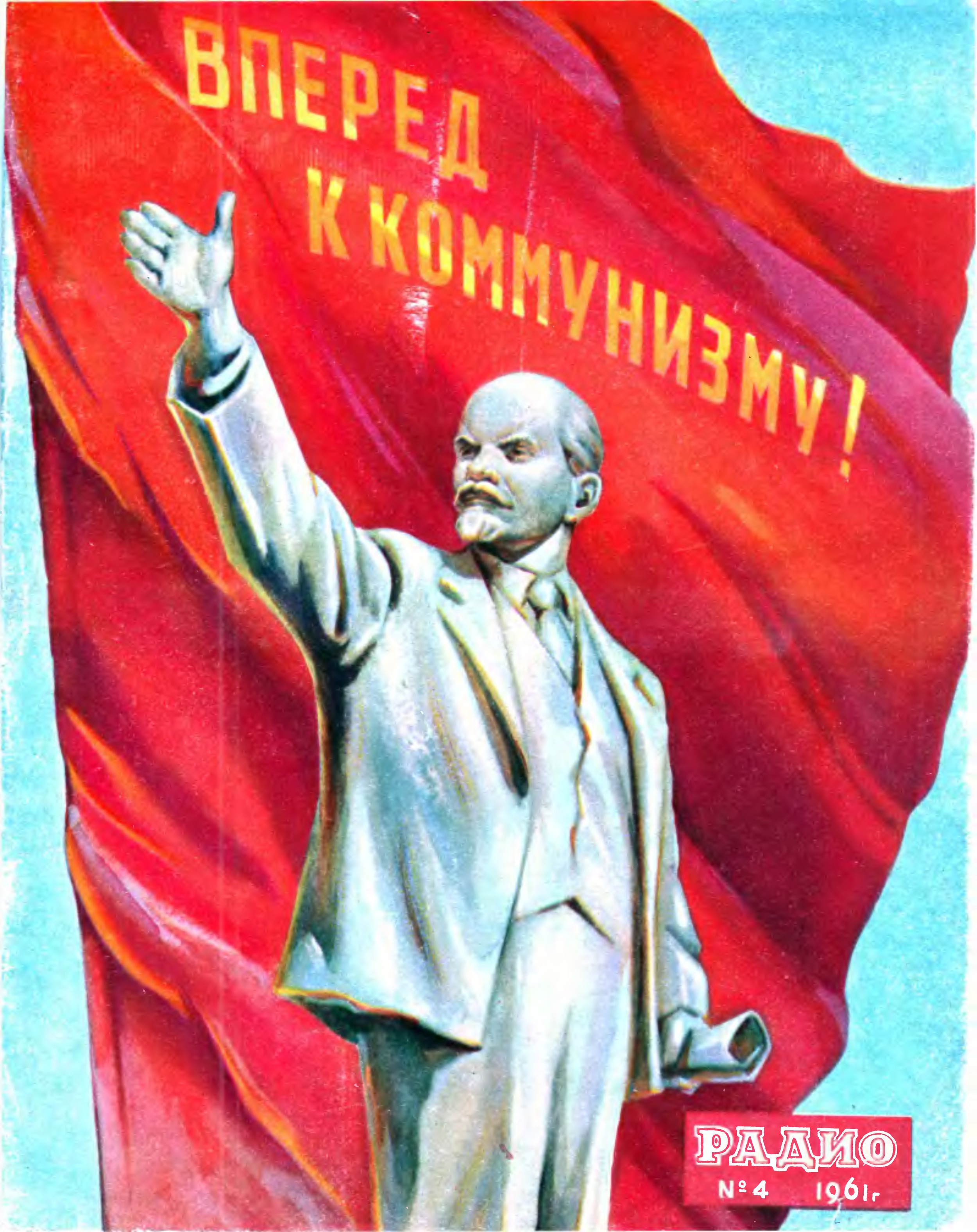 Плакат за город ленина вперед когда завершилась. Вперед товарищи. Ленин вперед товарищи. Плакат вперед товарищи. В перкд товарищи Ленин.