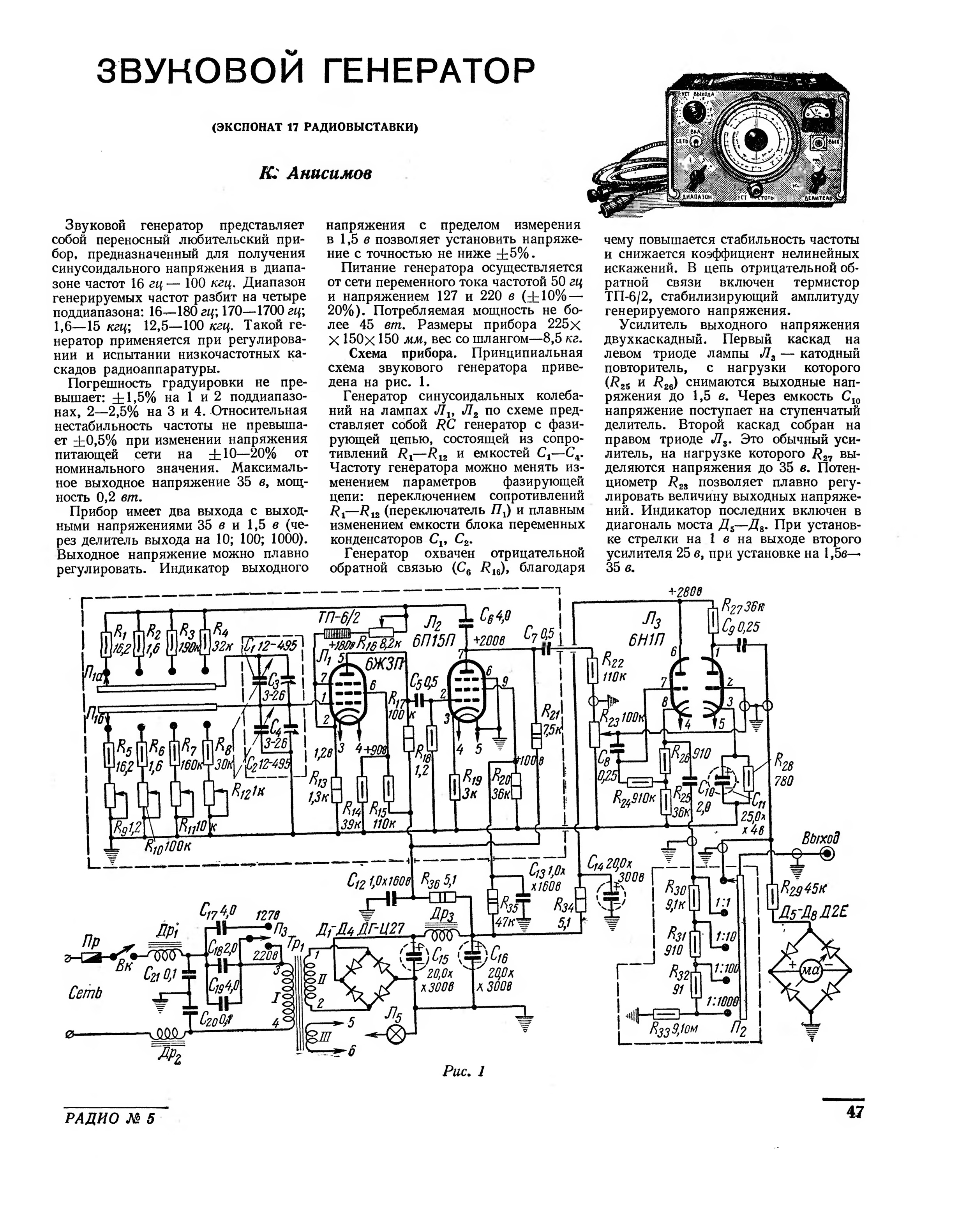 Генератор звуковой частоты. Ламповый Генератор звуковой частоты схема. Ламповый Генератор НЧ. Генератор низкой частоты схема журнал радио. Ламповый Генератор сигналов журнал радио.
