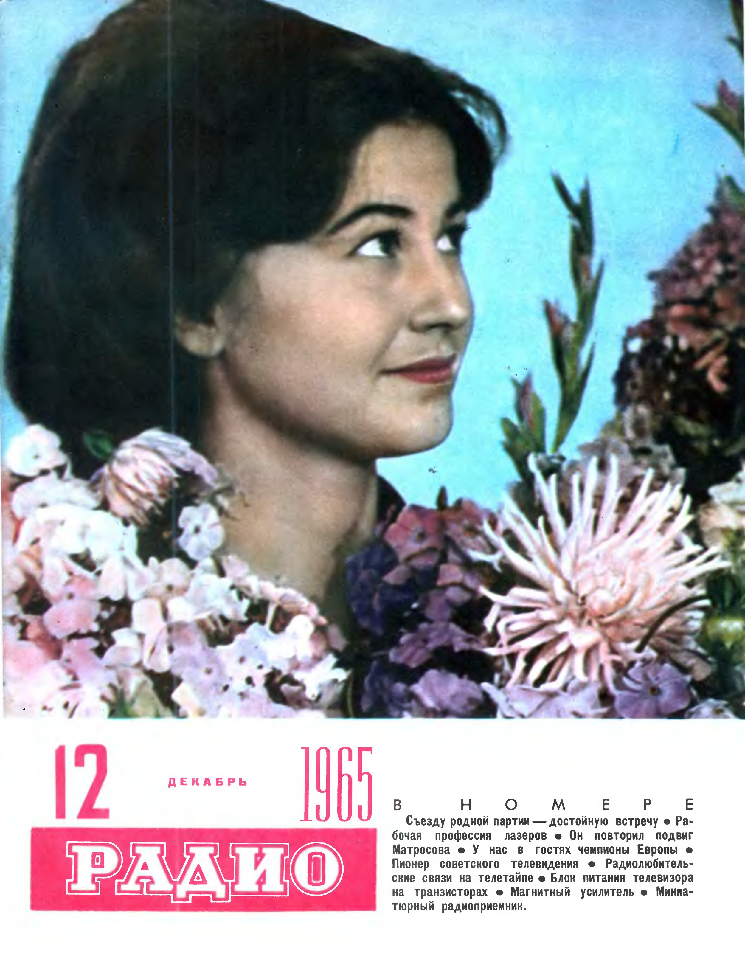 Радио 1965. Радио 1970 12 читать.