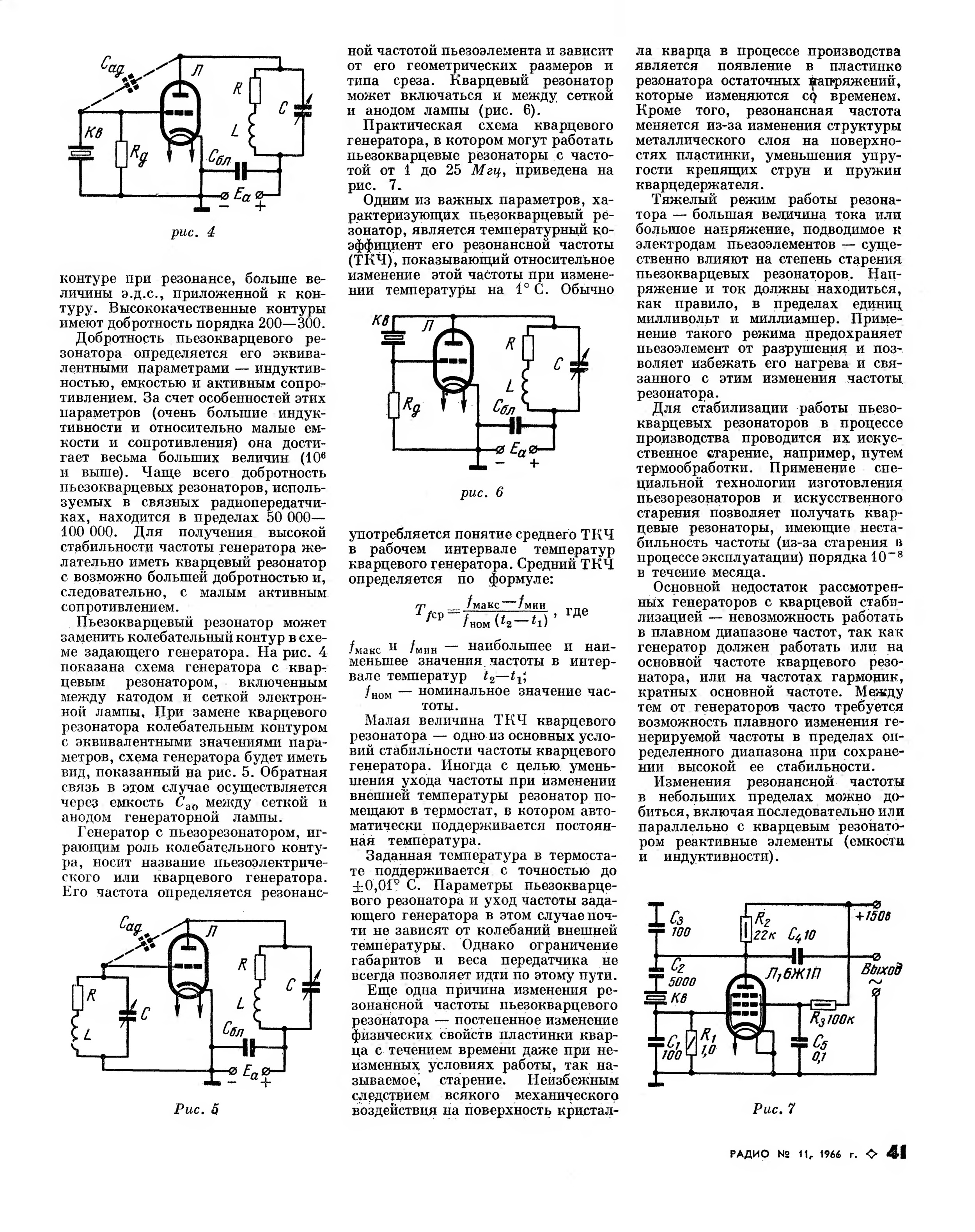 Частоты кварцевых резонаторов