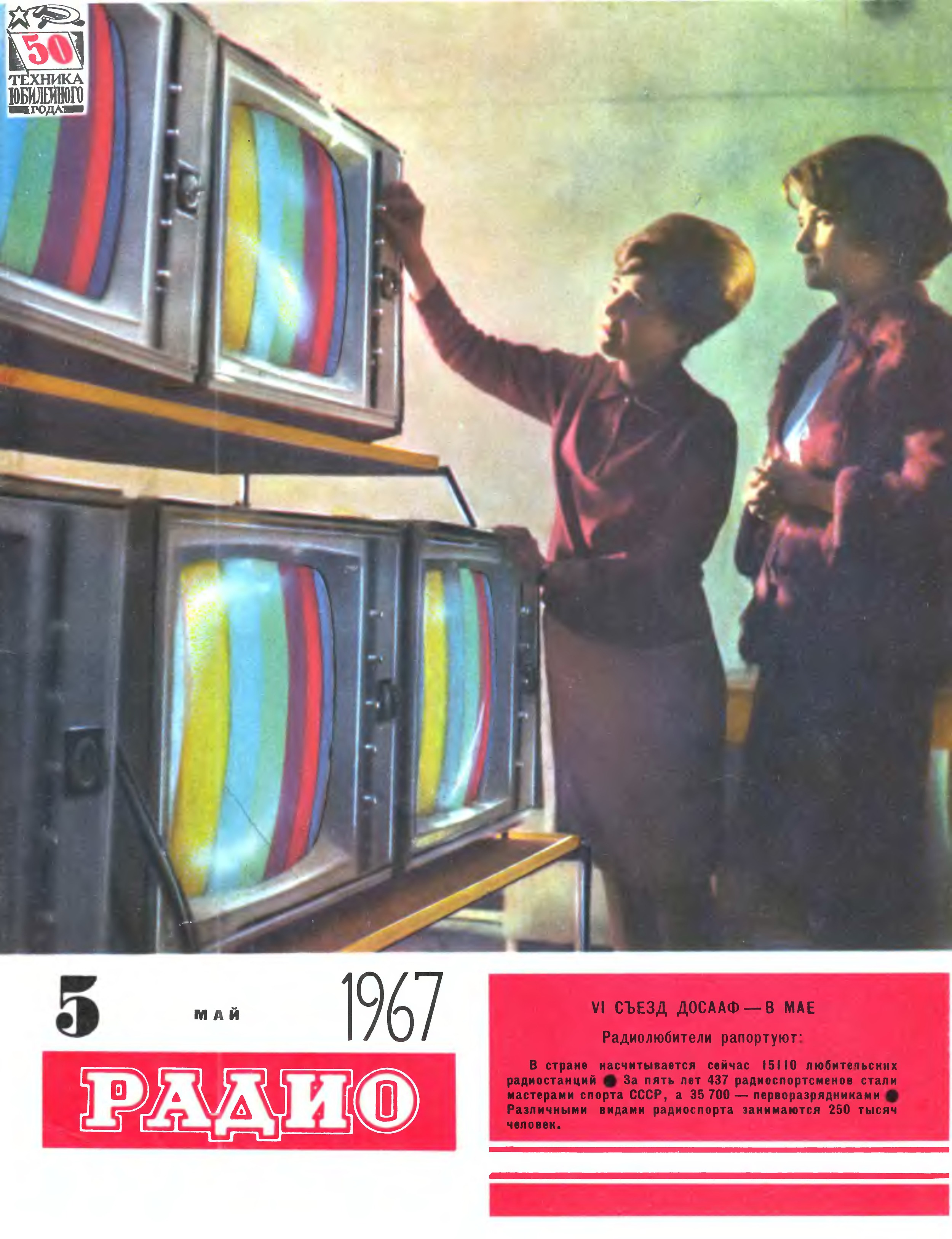 Там телевизор. Радио журнал 1967. Журнал радио 1967 год. Журнал радио 5 1967г. Радиотехнические журналы СССР.