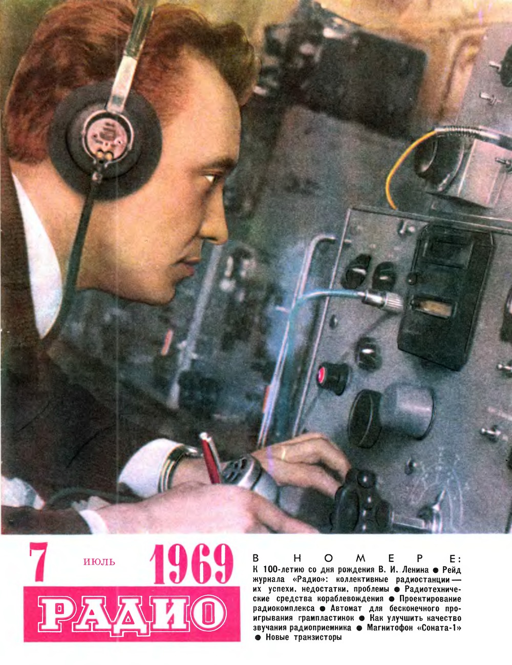 Радио 1960. Журнал радио. Обложка журнала радио. Советский журнал радио. Советские радиолюбители.