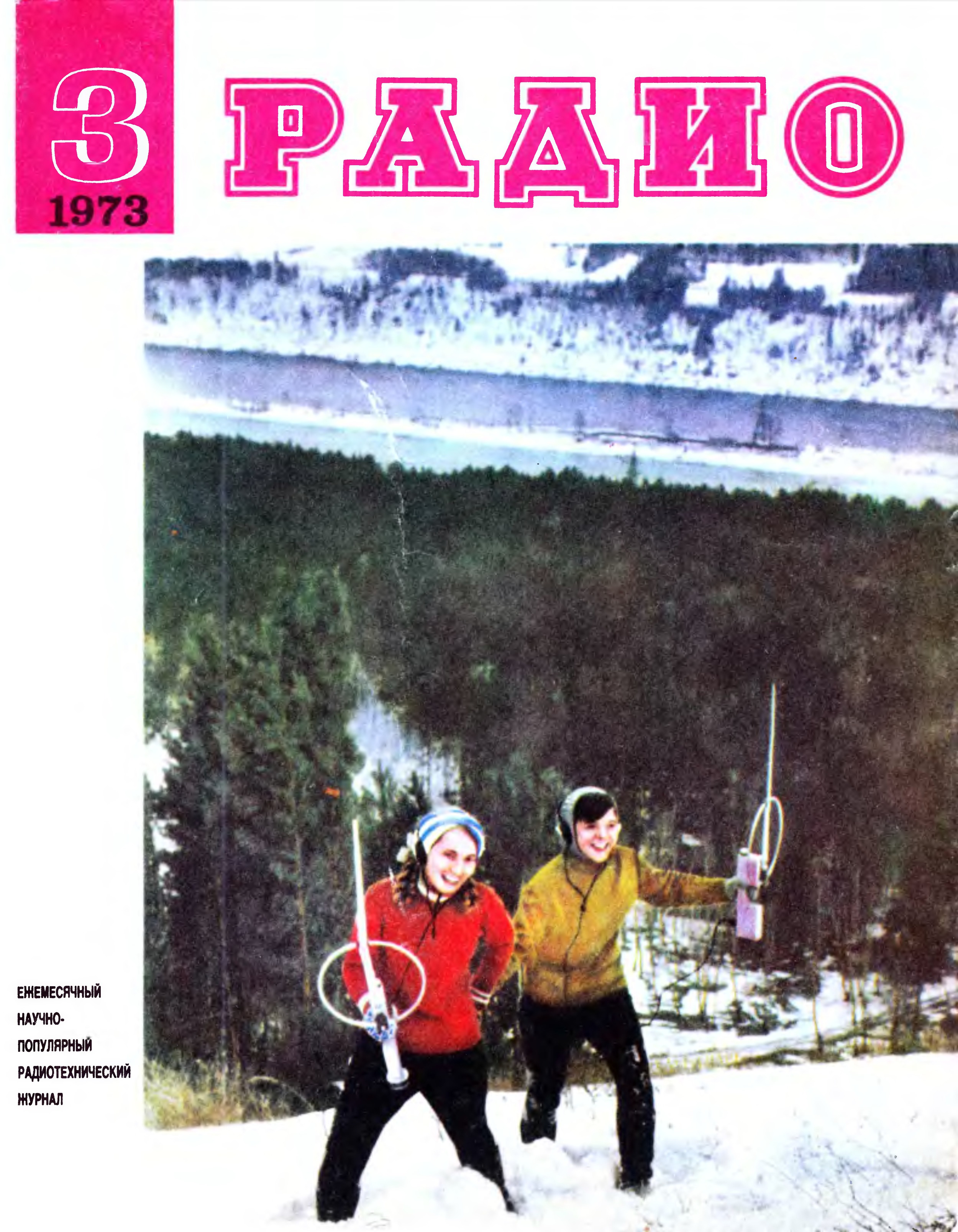 Автор радио. Радио 1973. Журнал радио 1973. Радио 3.1973 год. Журнал радио за 1973 год обложки.