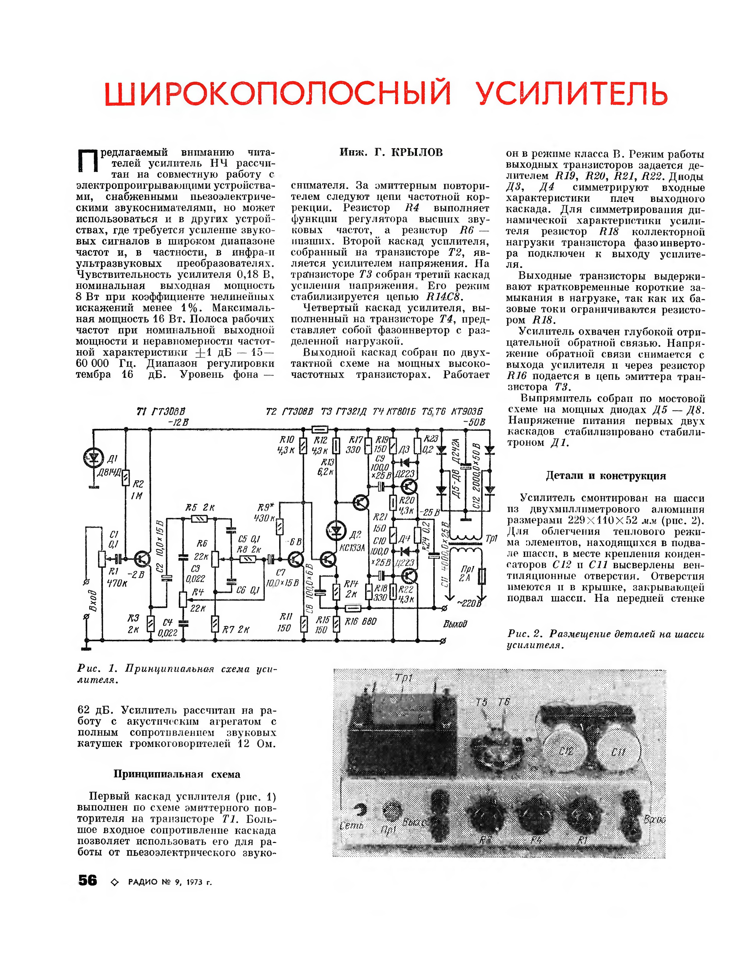 Схема крылова. Широкополосный транзисторный усилитель схема. Кт903 усилитель Крылова. Широкополосный усилитель низкой частоты. Усилитель из журнала радио 2022.