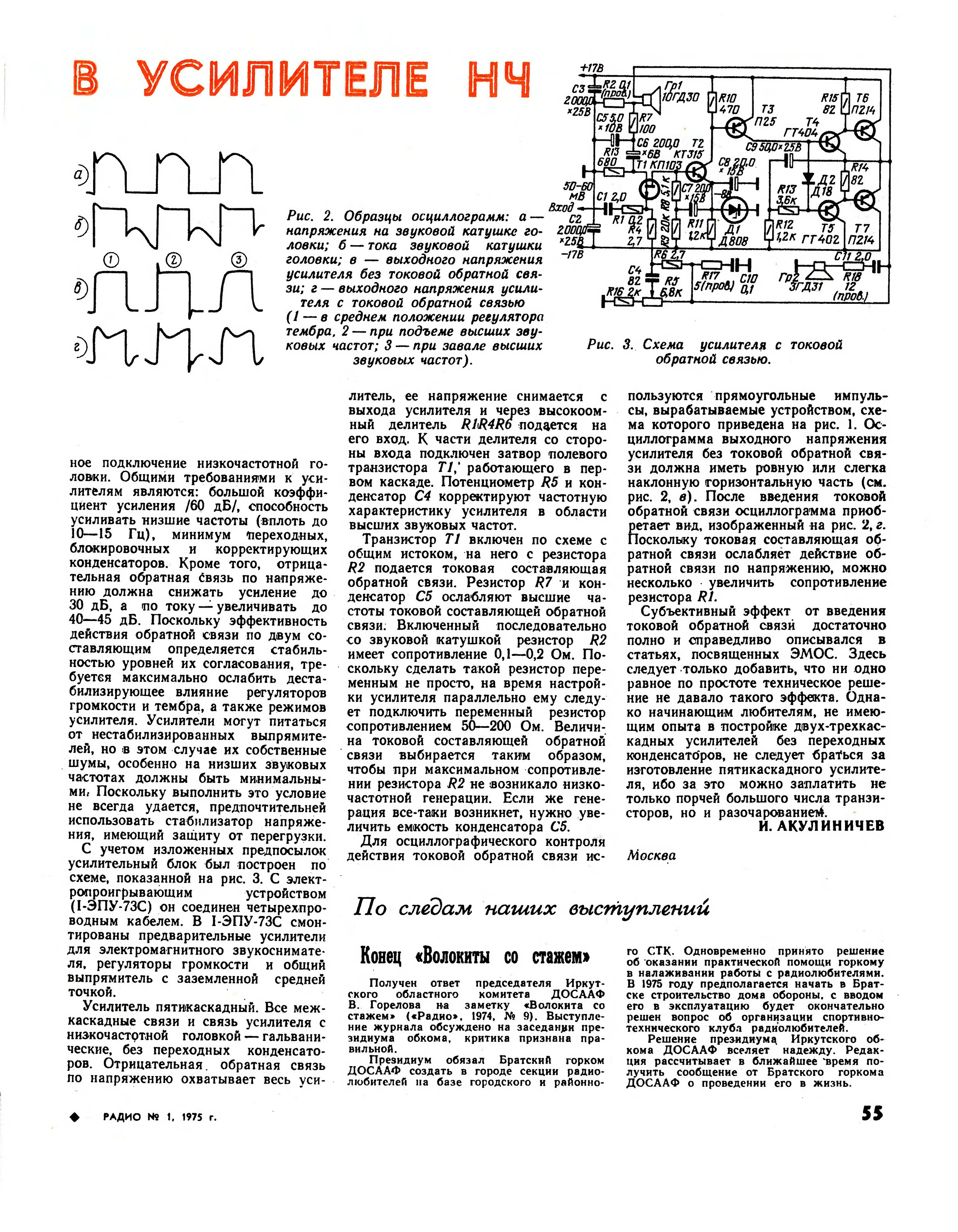 Усилитель акулиничева схема