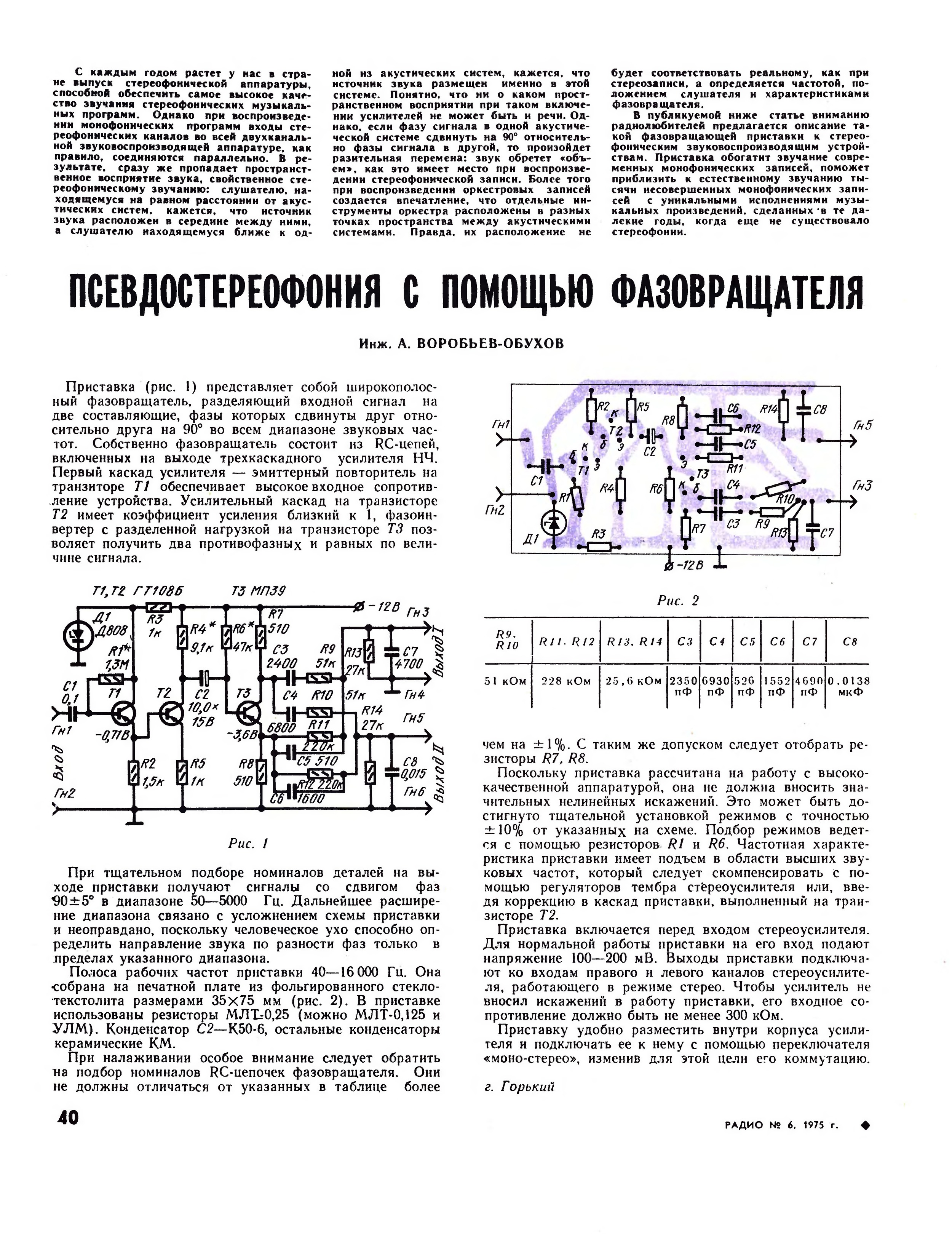 Схемы псевдо стерео