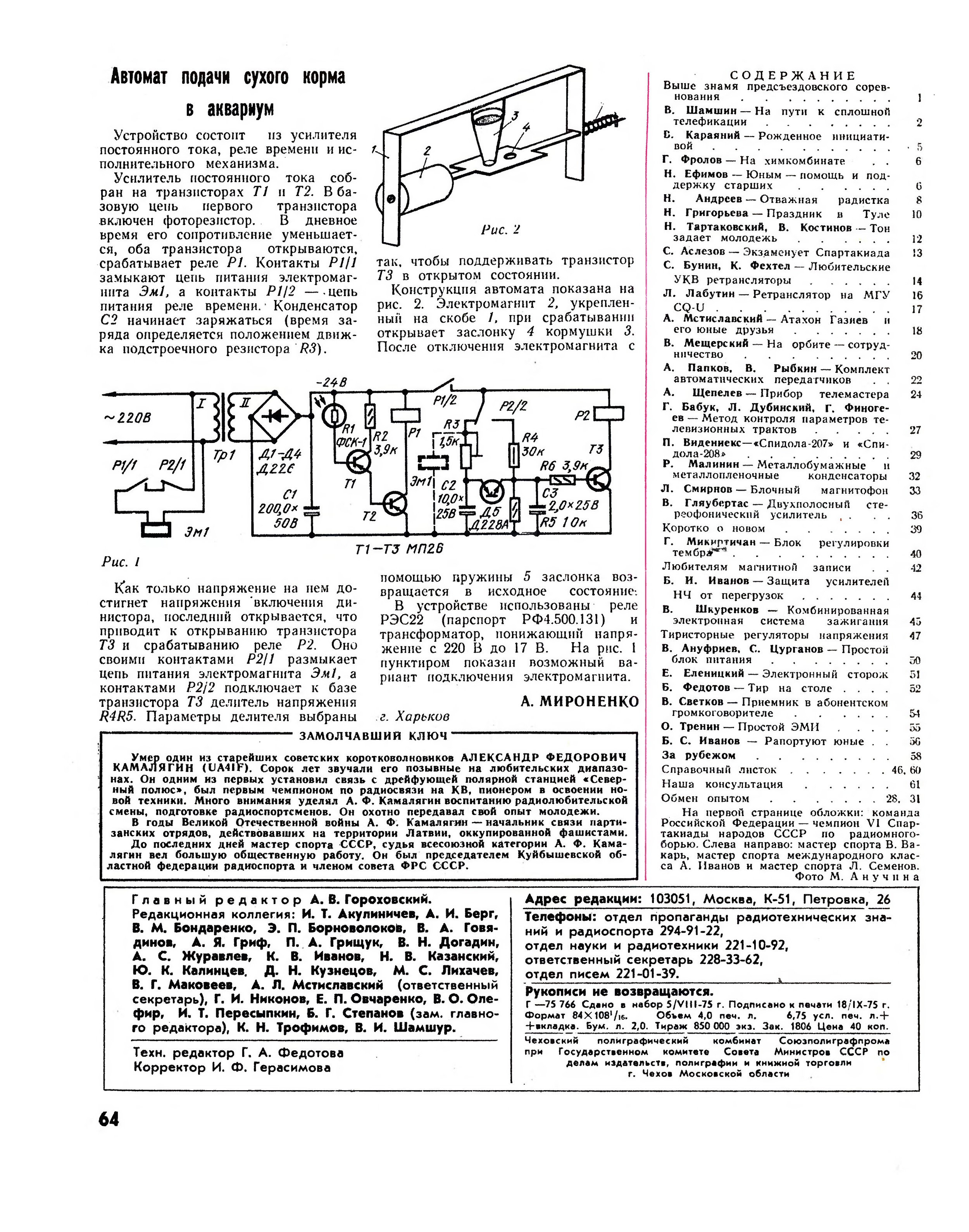 Радио архив. Архив журнала радио. Журнал радио 10 1975г. Схемы УКВ приемников в журнале радио за 1975г. Электроника 450 журнал радио.