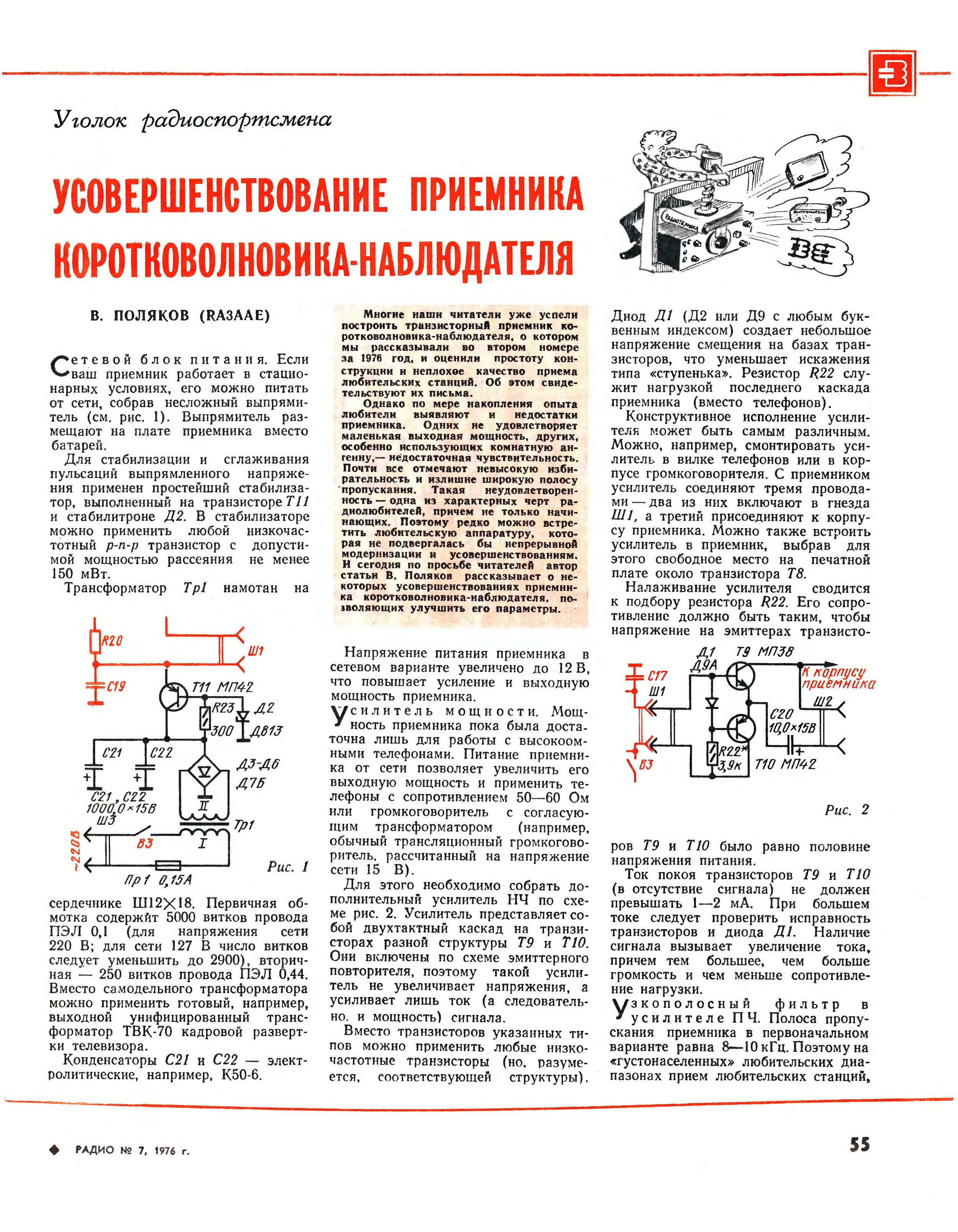 Схема приемника коротковолновика наблюдателя